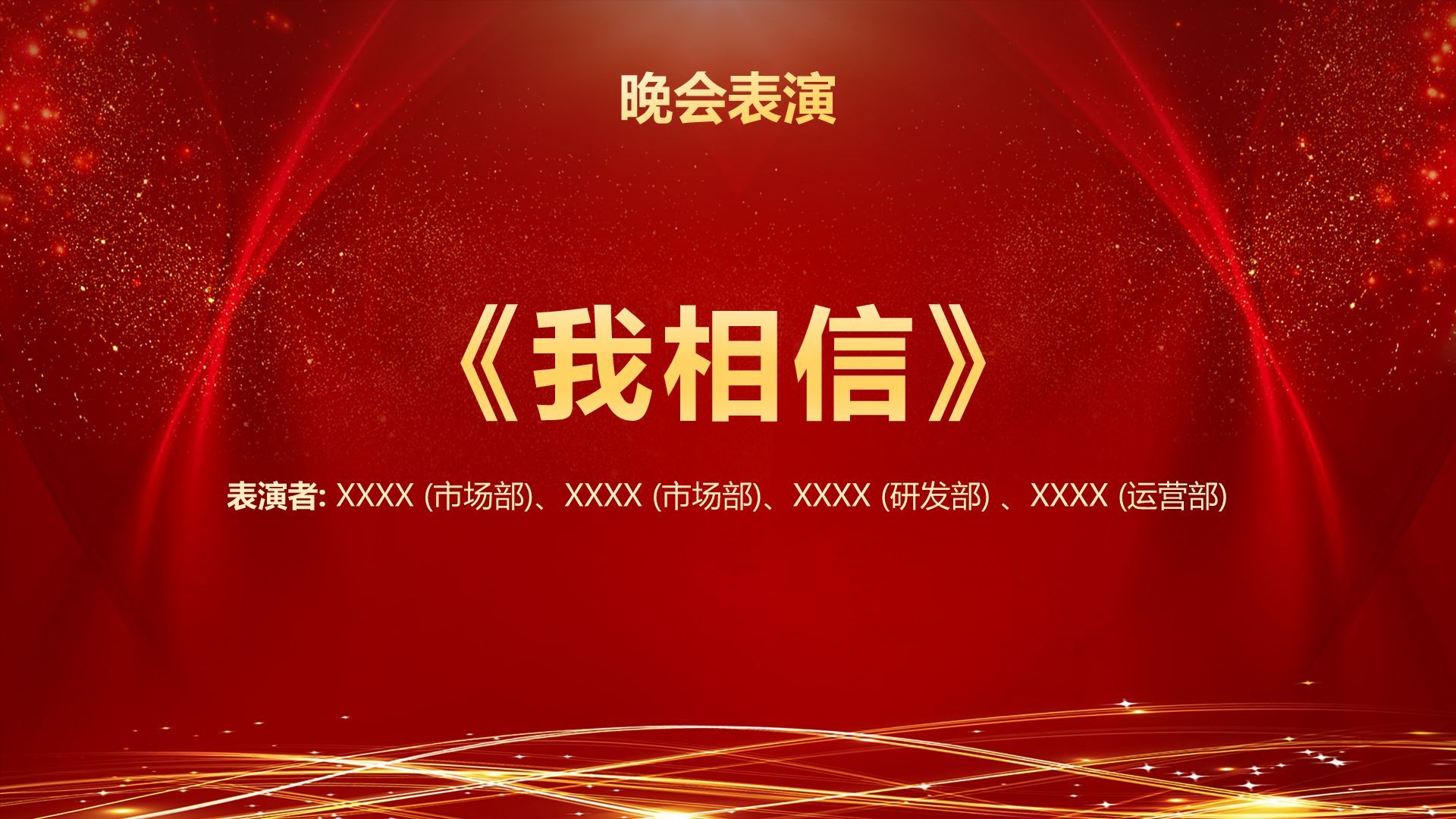 红色喜庆风企业年会创意活动PPT模板