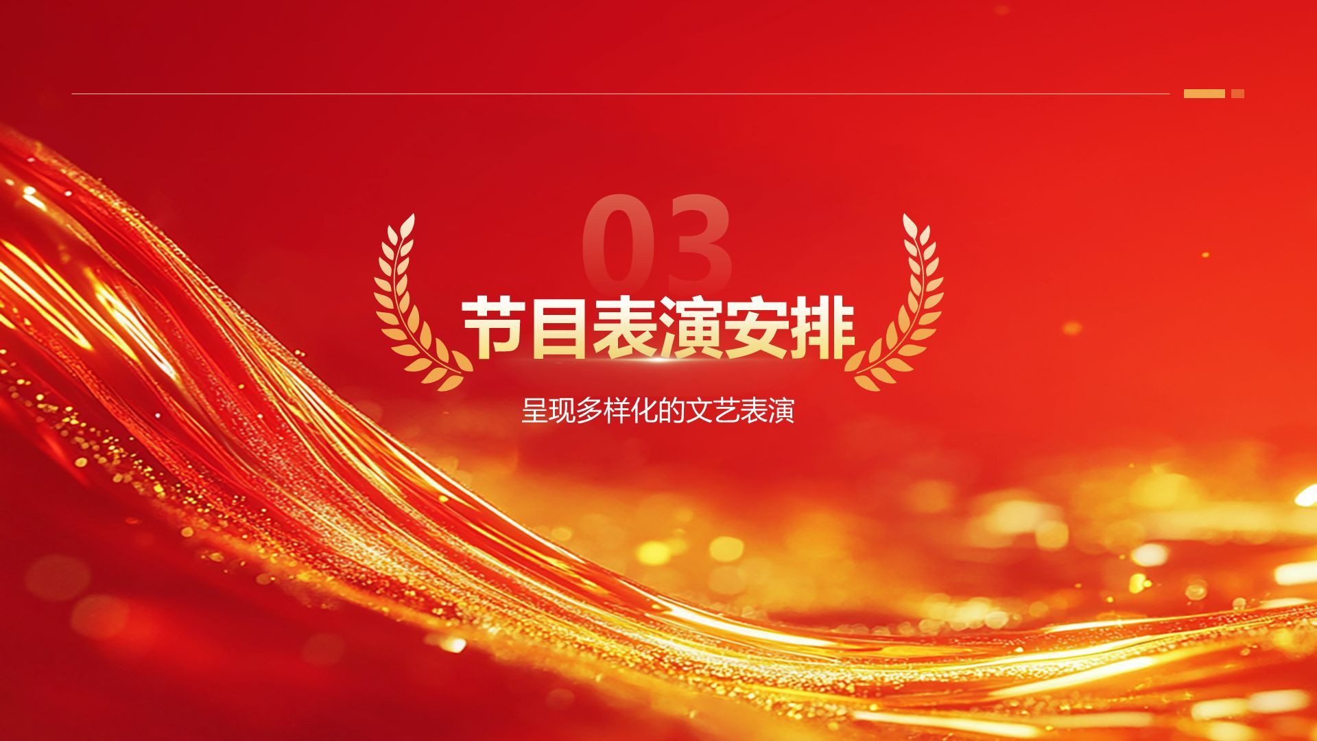 红色喜庆风2025年会节目表演与流程安排PPT模板