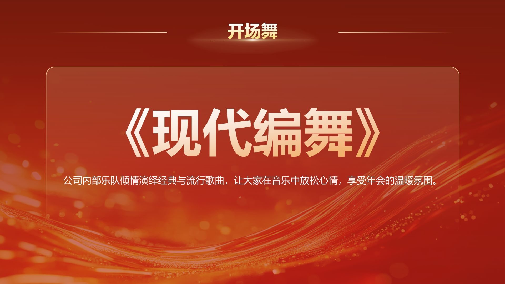 红色喜庆风2025年会节目表演与流程安排PPT模板