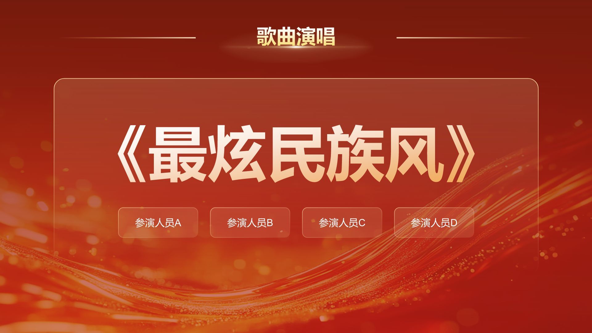 红色喜庆风2025年会节目表演与流程安排PPT模板
