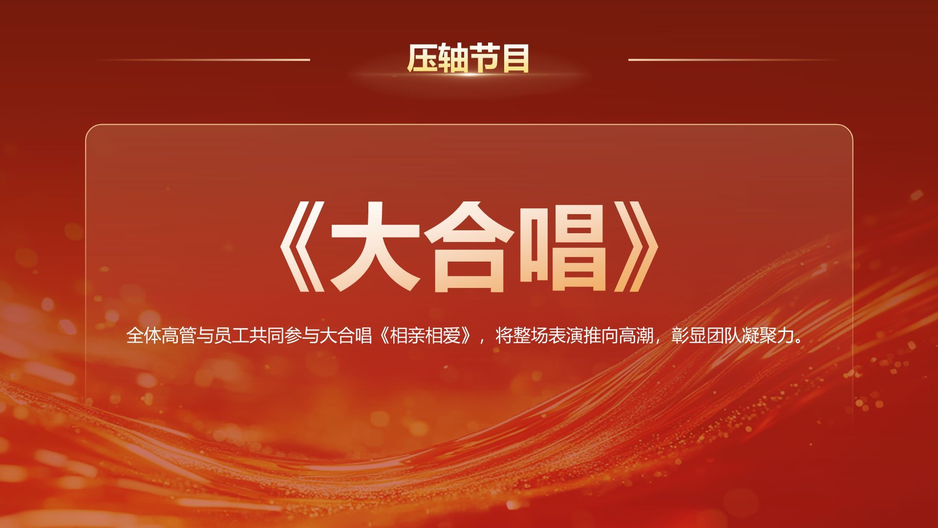 红色喜庆风2025年会节目表演与流程安排PPT模板