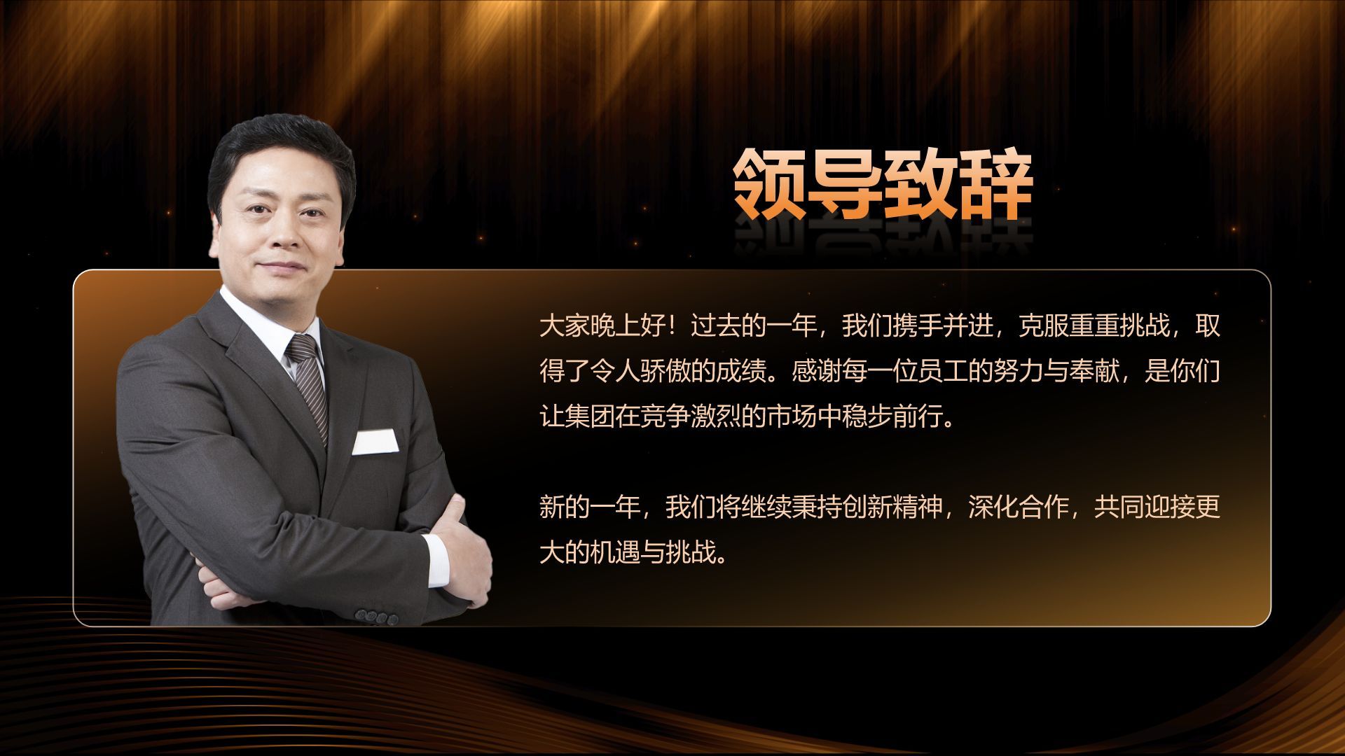 橙色黑金风公司年会总结与未来展望PPT模板