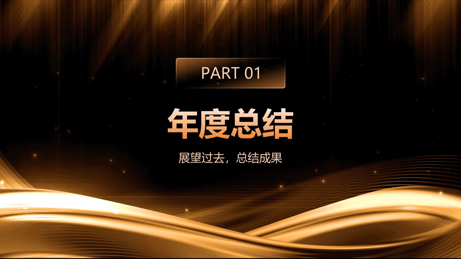 橙色黑金风公司年会总结与未来展望PPT模板