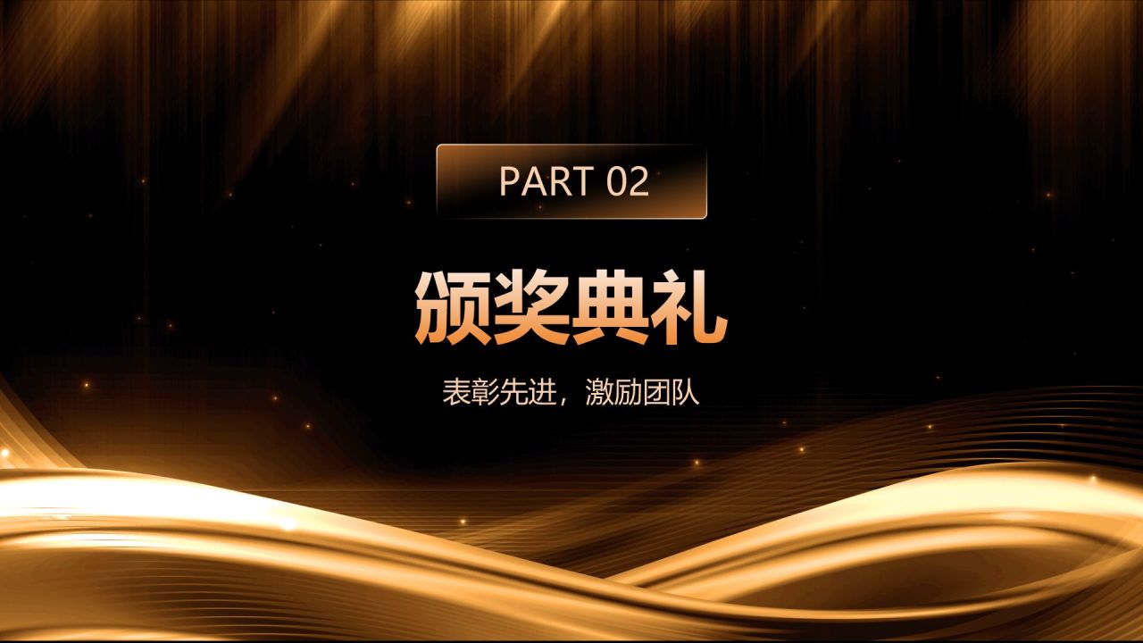 橙色黑金风公司年会总结与未来展望PPT模板