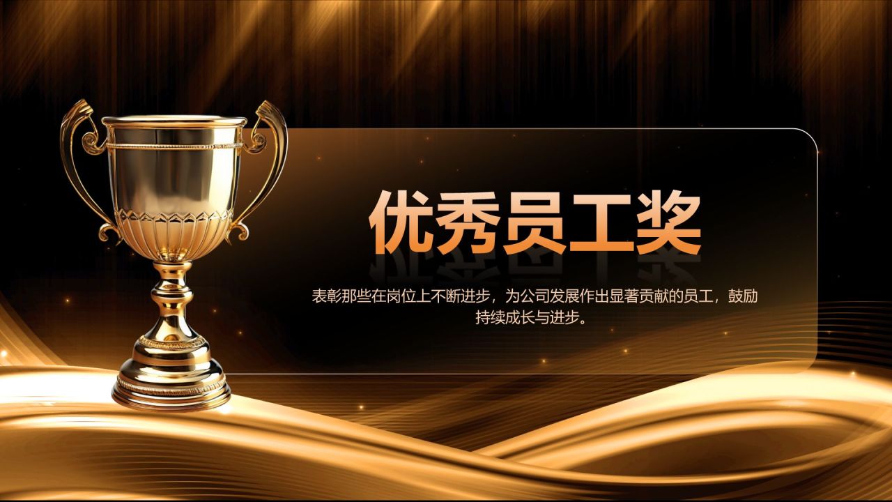 橙色黑金风公司年会总结与未来展望PPT模板