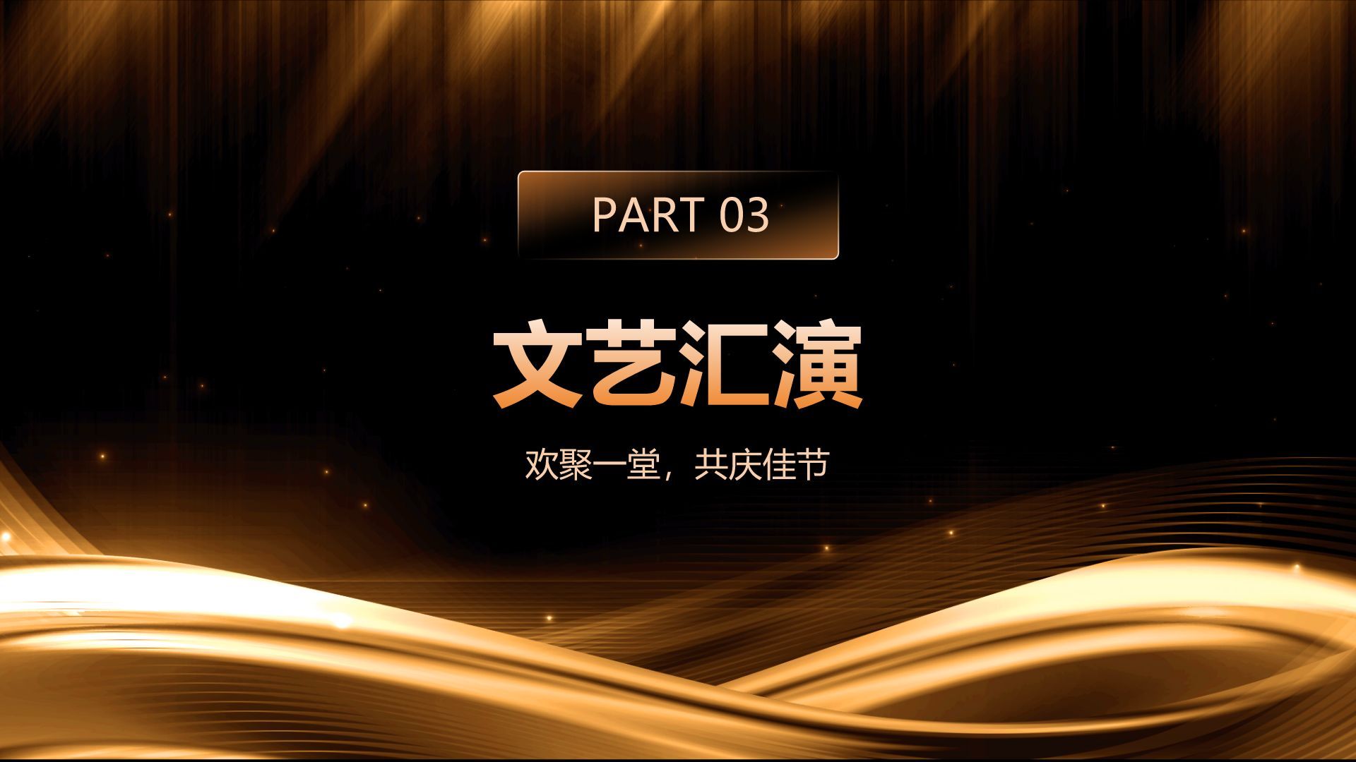 橙色黑金风公司年会总结与未来展望PPT模板