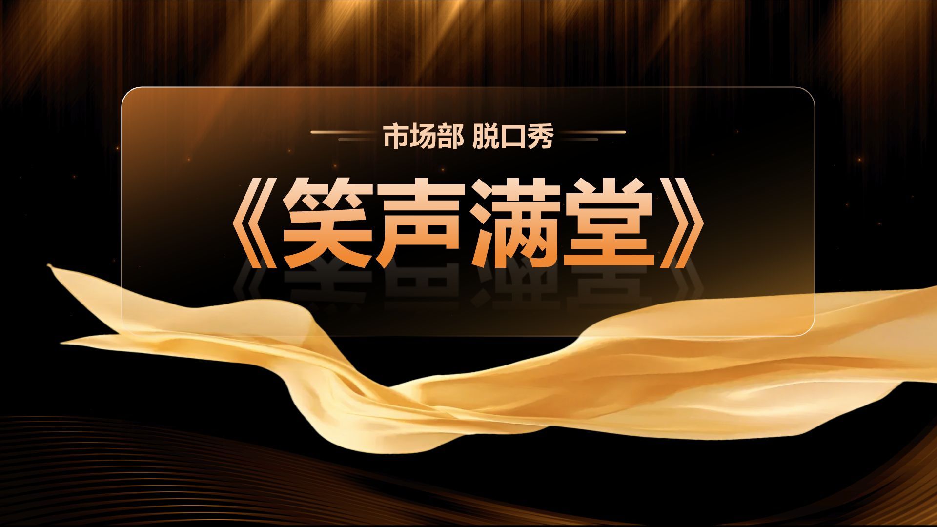 橙色黑金风公司年会总结与未来展望PPT模板