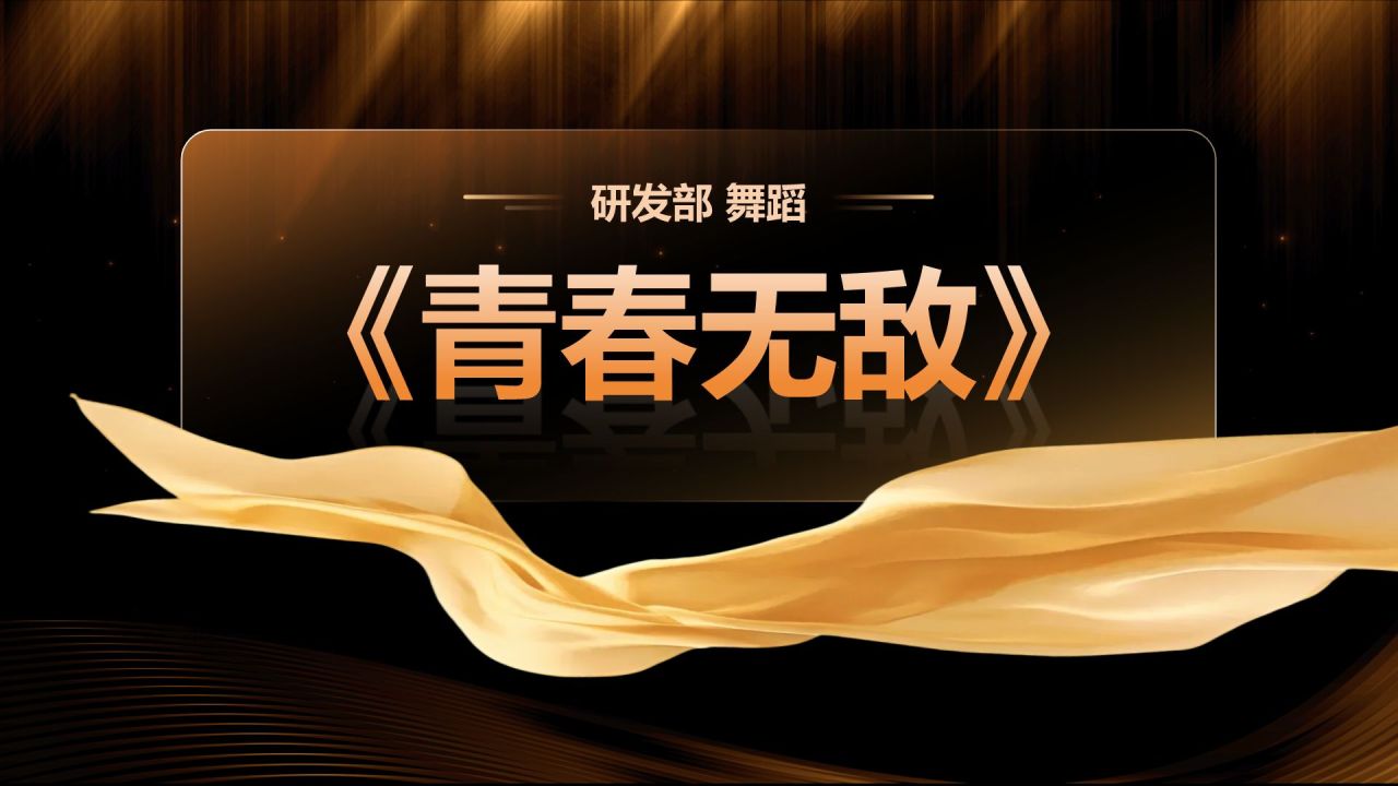 橙色黑金风公司年会总结与未来展望PPT模板