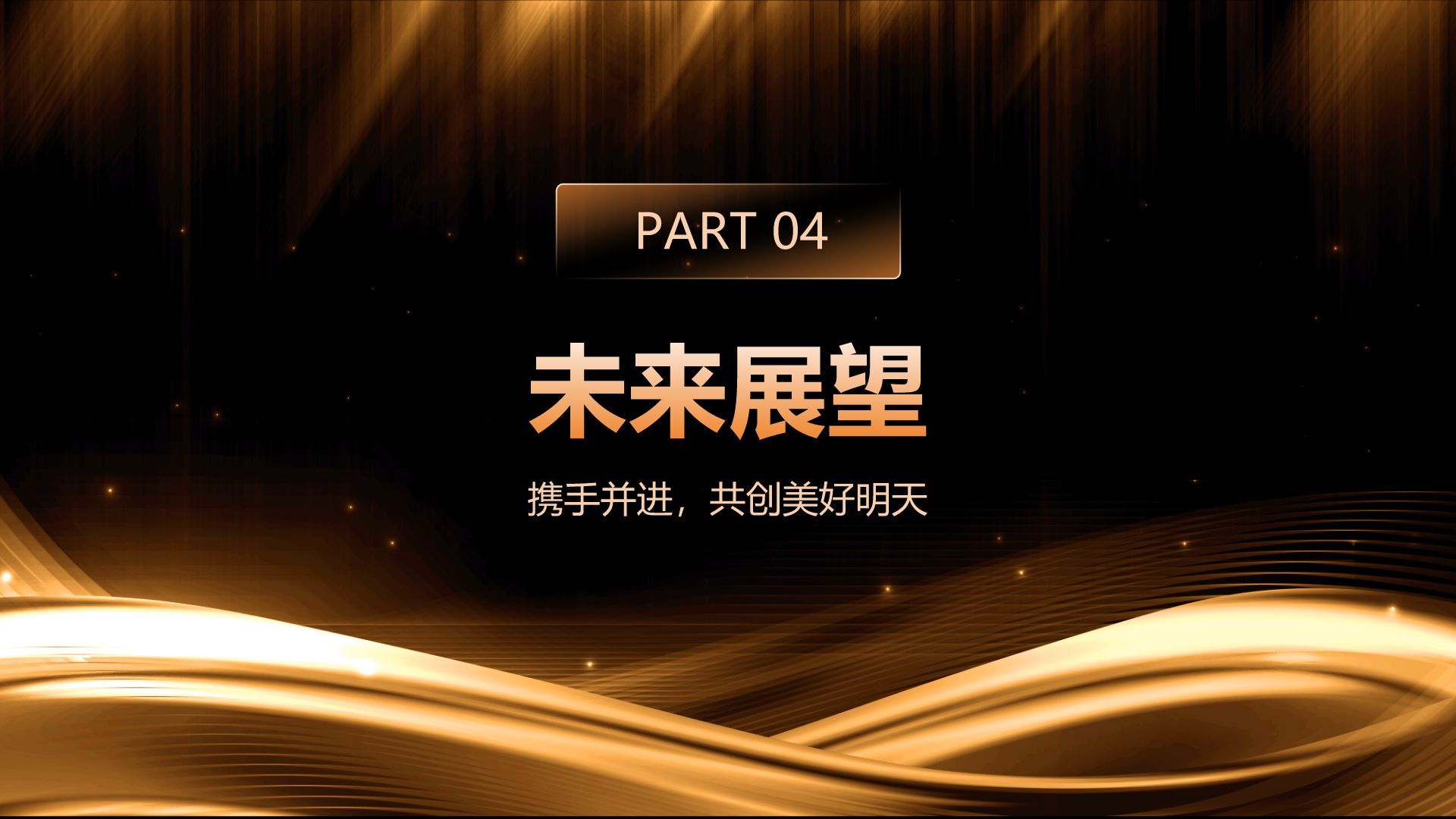 橙色黑金风公司年会总结与未来展望PPT模板