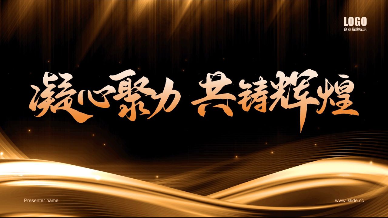 橙色黑金风公司年会总结与未来展望PPT模板