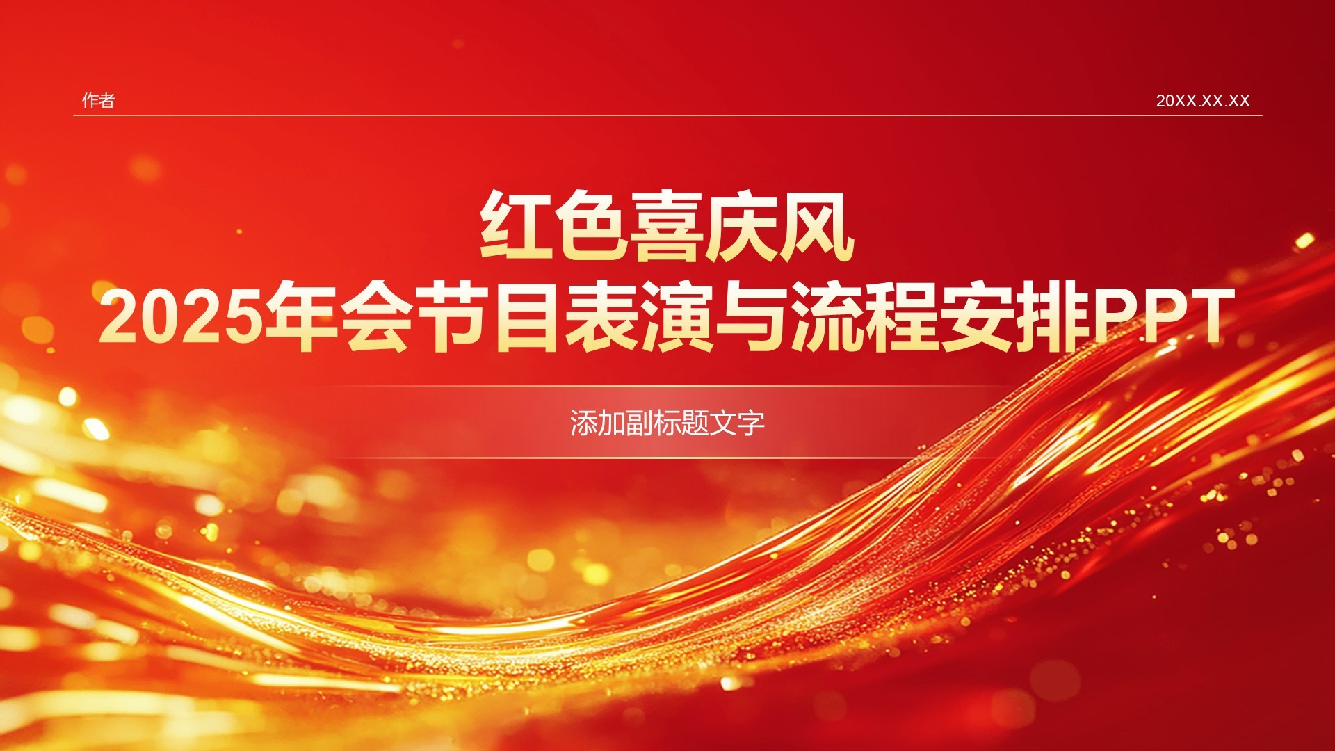 红色喜庆风2025年会节目表演与流程安排PPT
