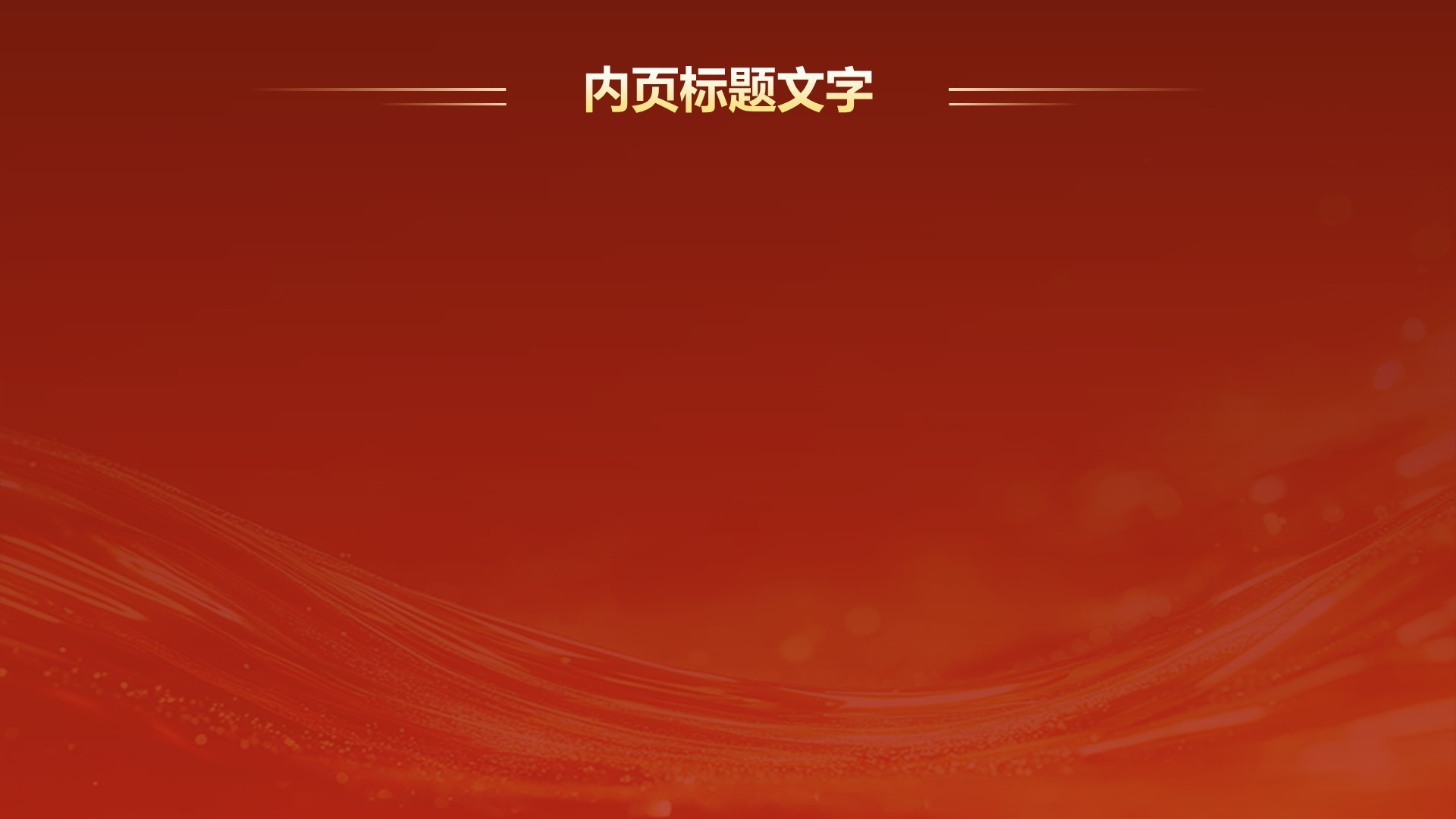 红色喜庆风2025年会节目表演与流程安排PPT