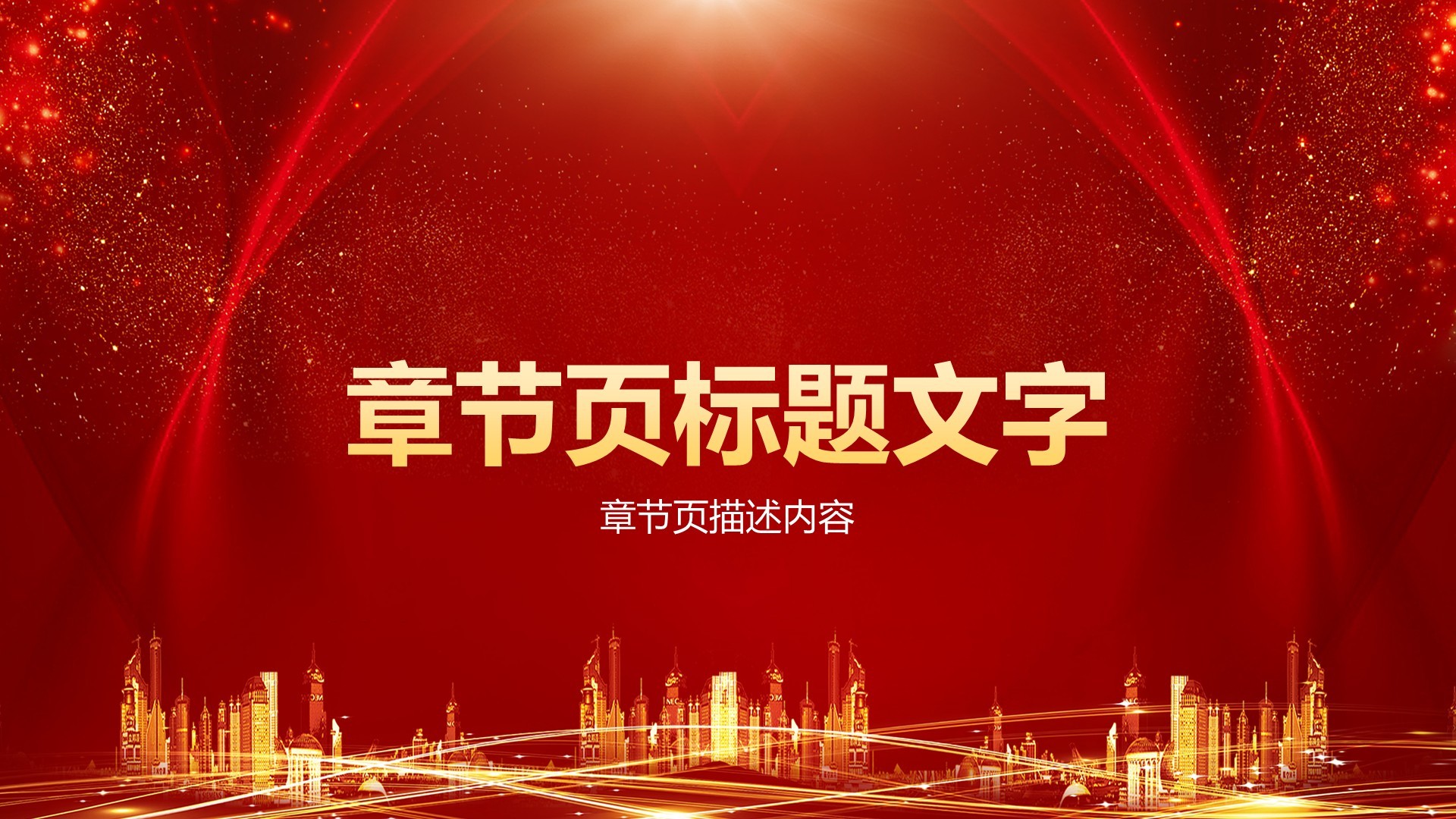 红色喜庆风企业年会创意活动PPT主题