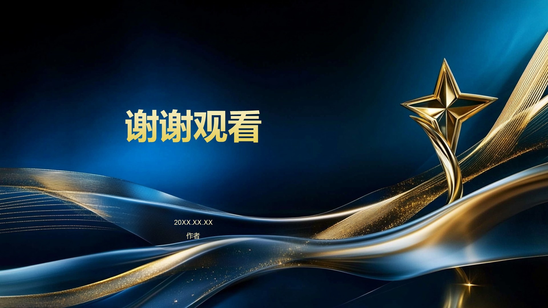 20XX年度企业年会暨颁奖典礼PPT主题