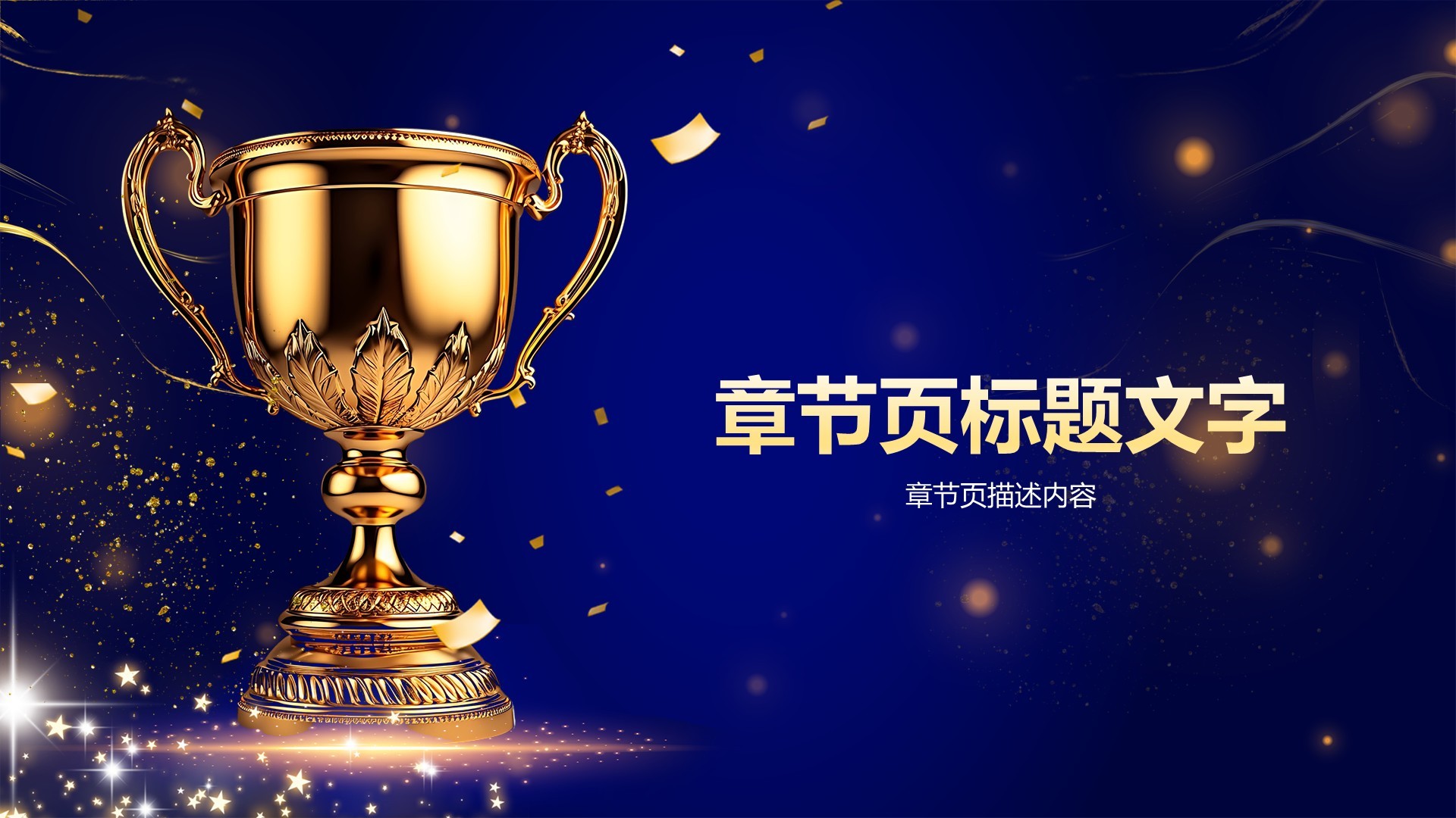 年会颁奖典礼PPT模板PPT主题