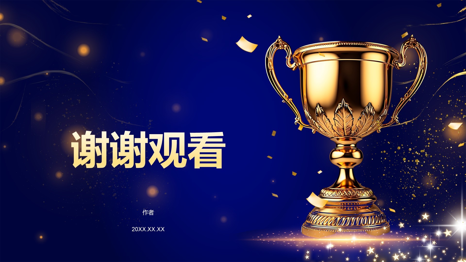 年会颁奖典礼PPT模板PPT主题