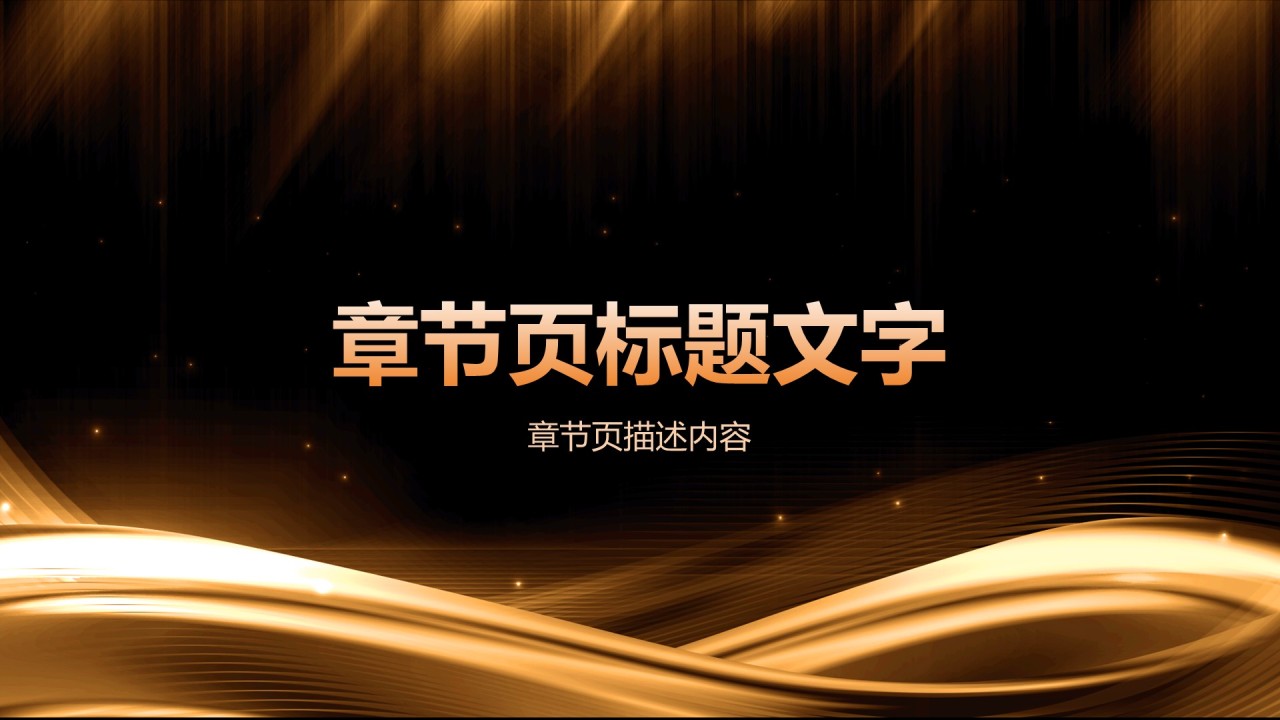 橙色黑金风公司年会总结与未来展望PPT