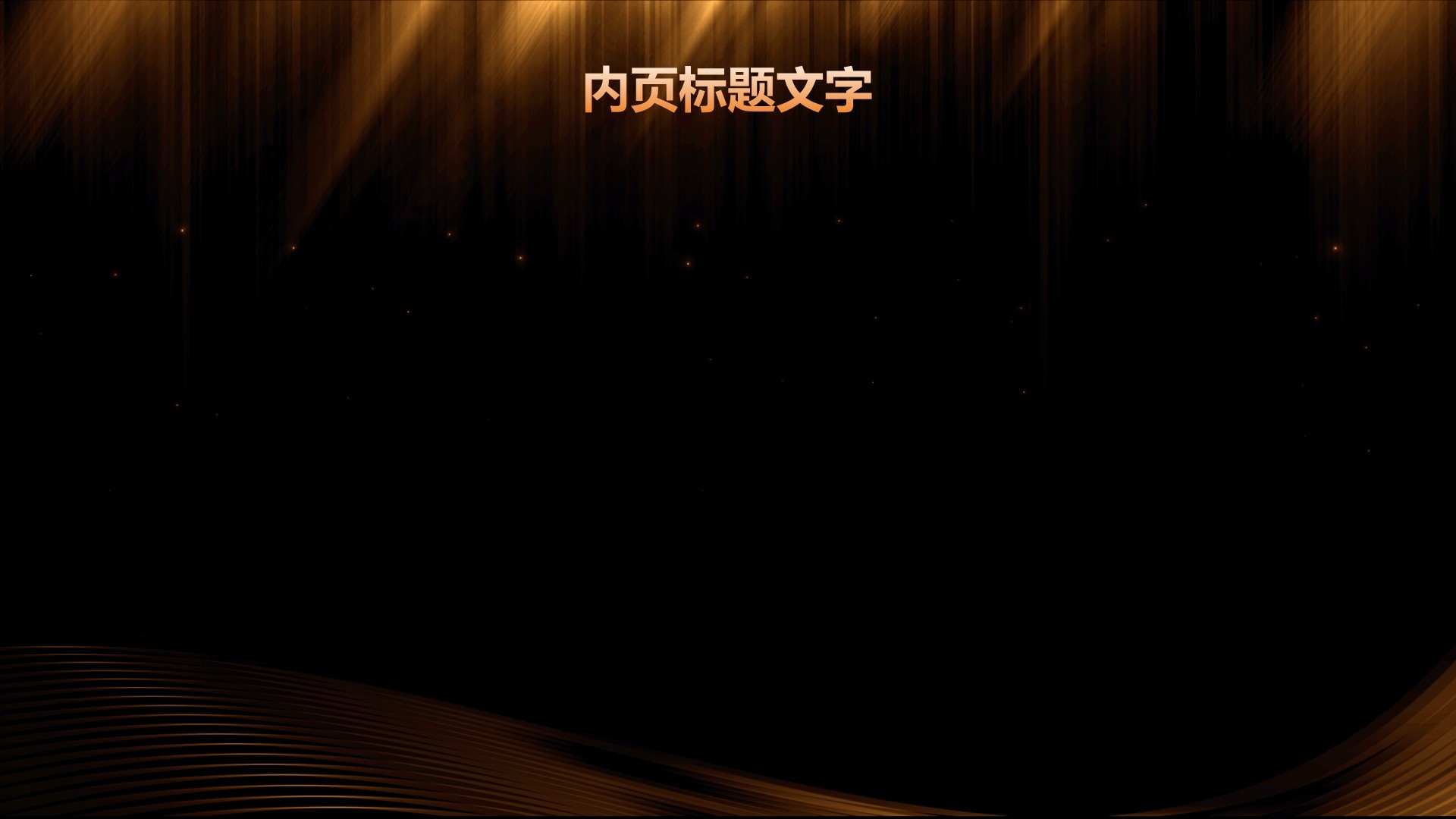 橙色黑金风公司年会总结与未来展望PPT