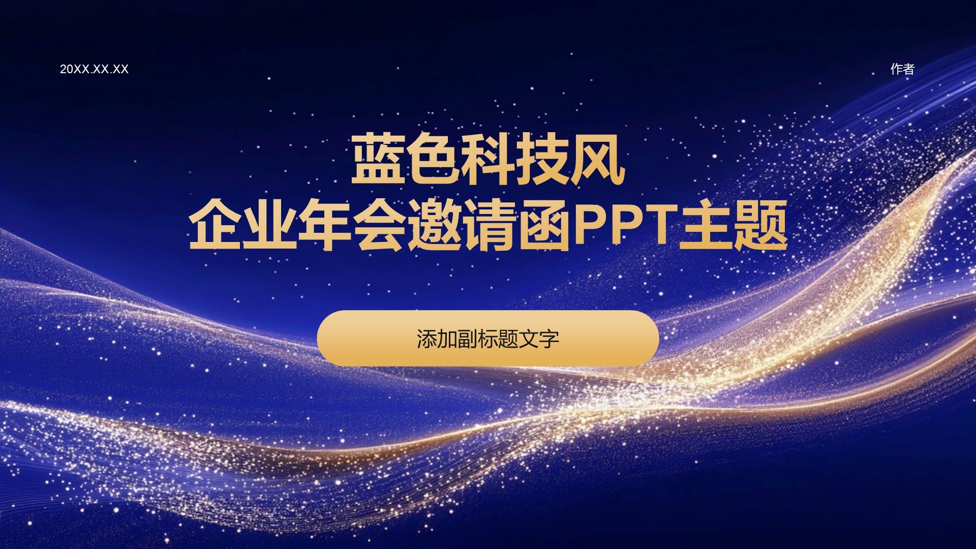 蓝色科技风企业年会邀请函PPT主题