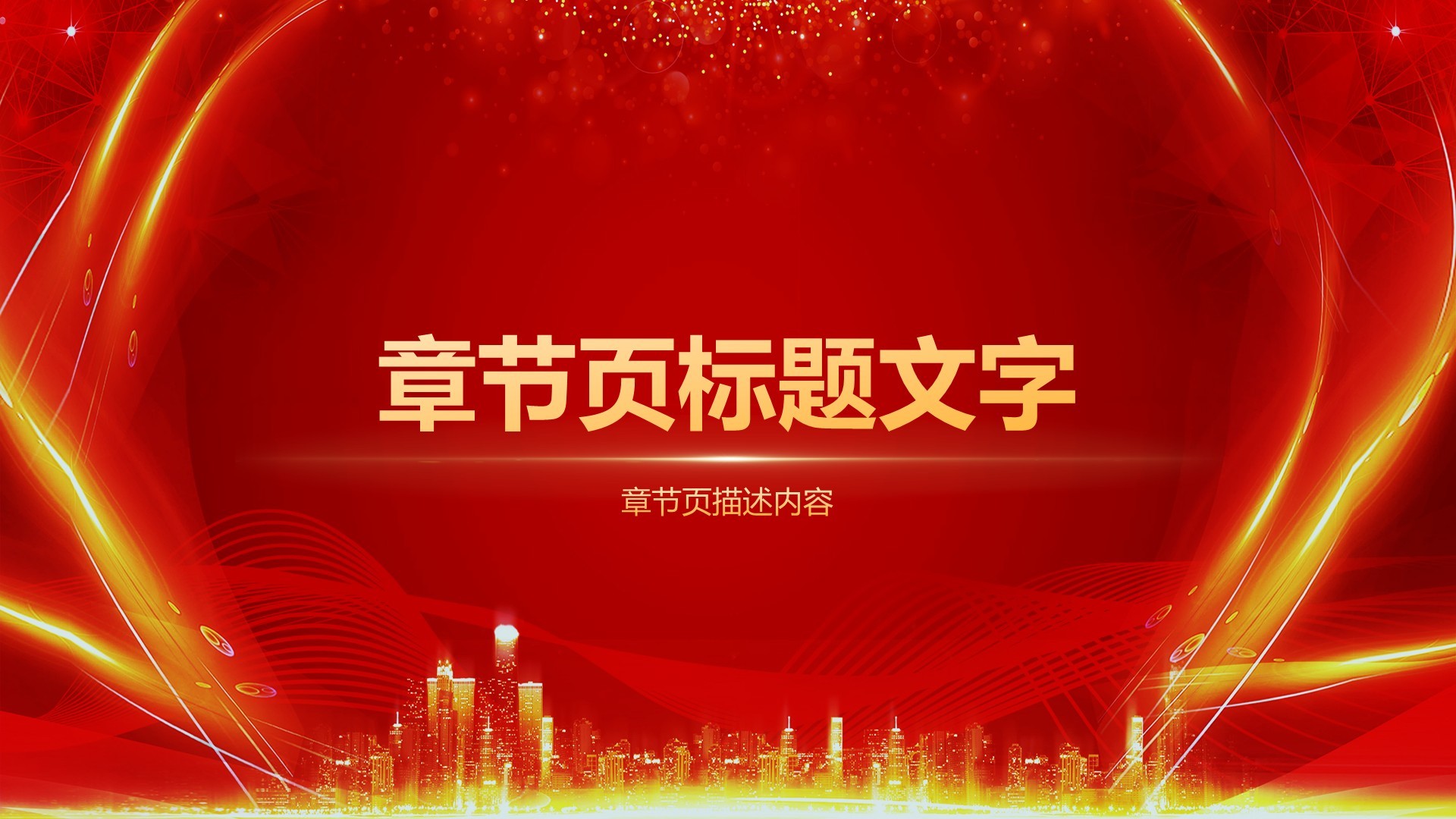 红色喜庆风企业年会活动表彰大会PPT