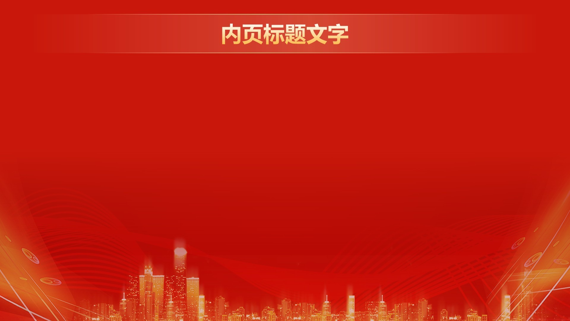 红色喜庆风企业年会活动表彰大会PPT