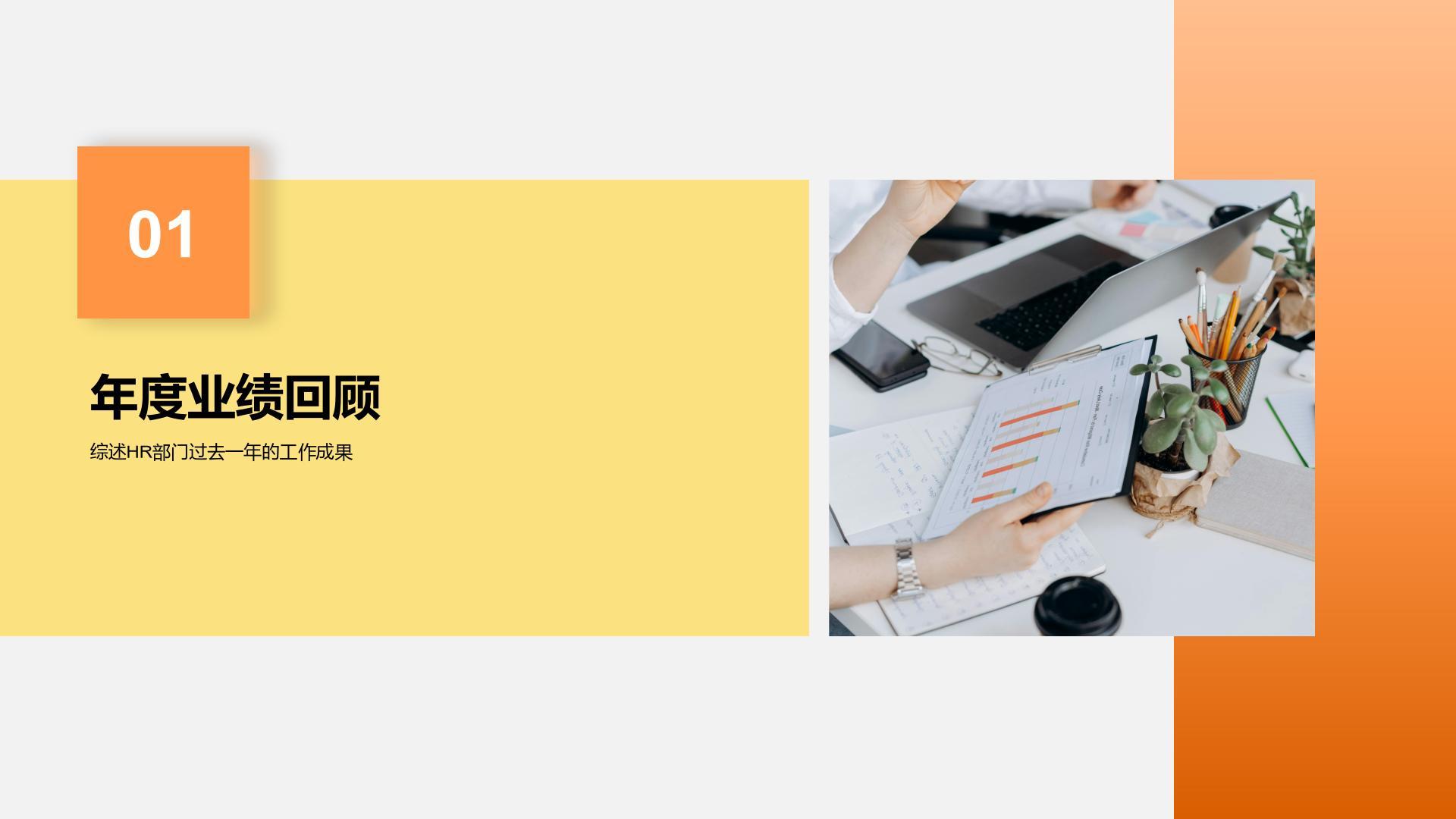 橙色商务风HR人力资源年终总结汇报 PPT模板