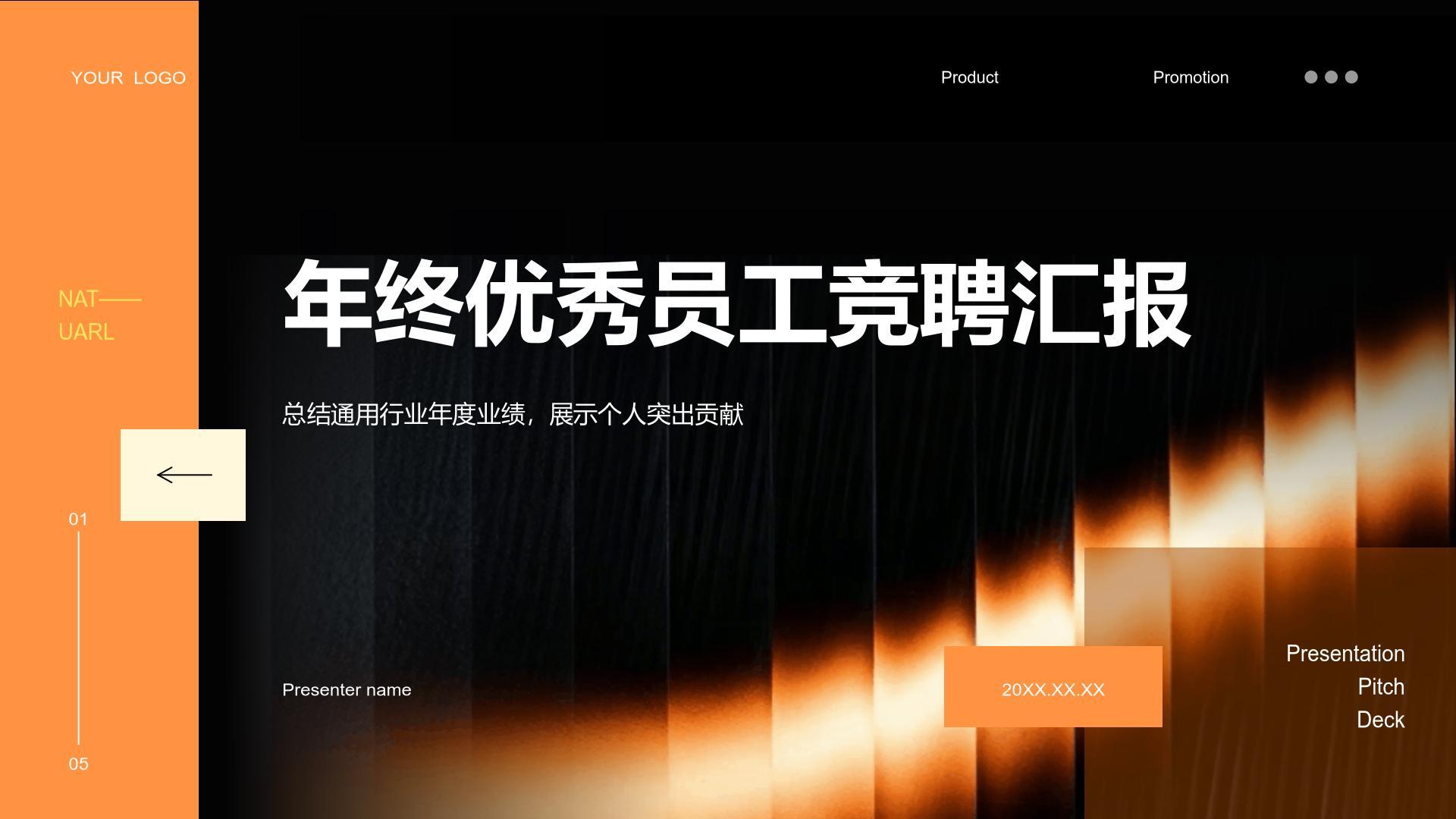 橙色简约风年终优秀员工竞聘汇报PPT模板