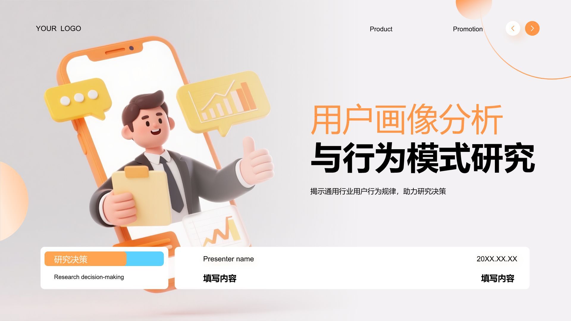 橙色3D风用户画像分析与行为模式研究PPT模板