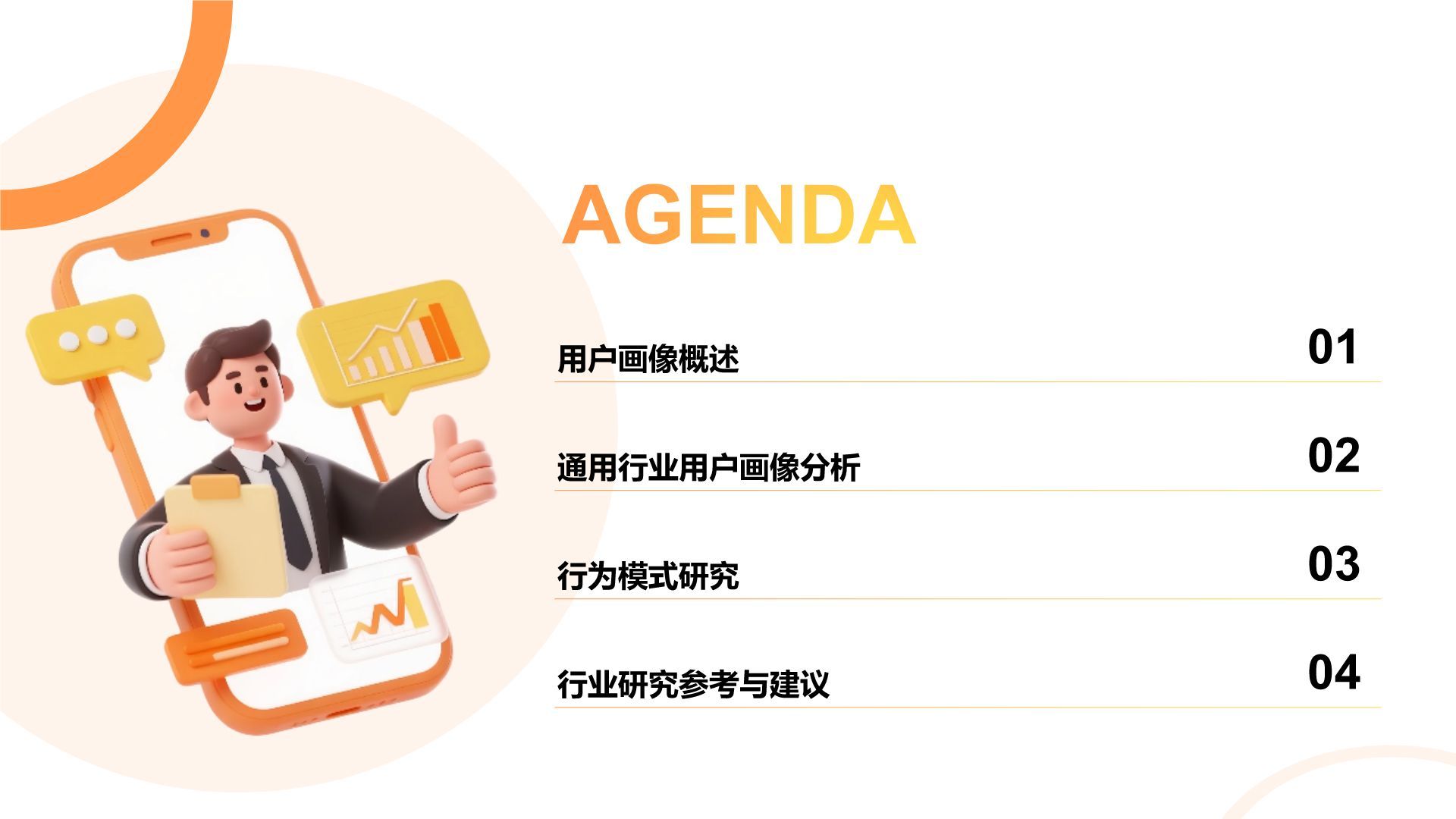 橙色3D风用户画像分析与行为模式研究PPT模板