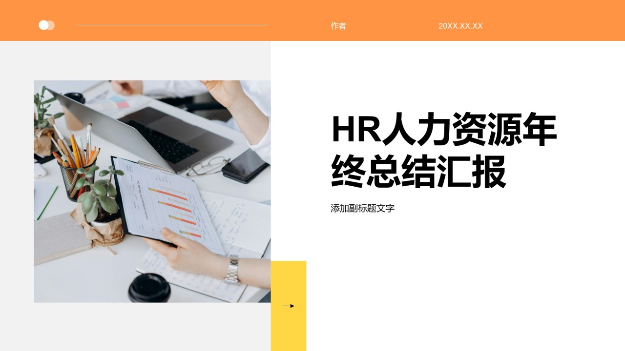 HR人力资源年终总结汇报