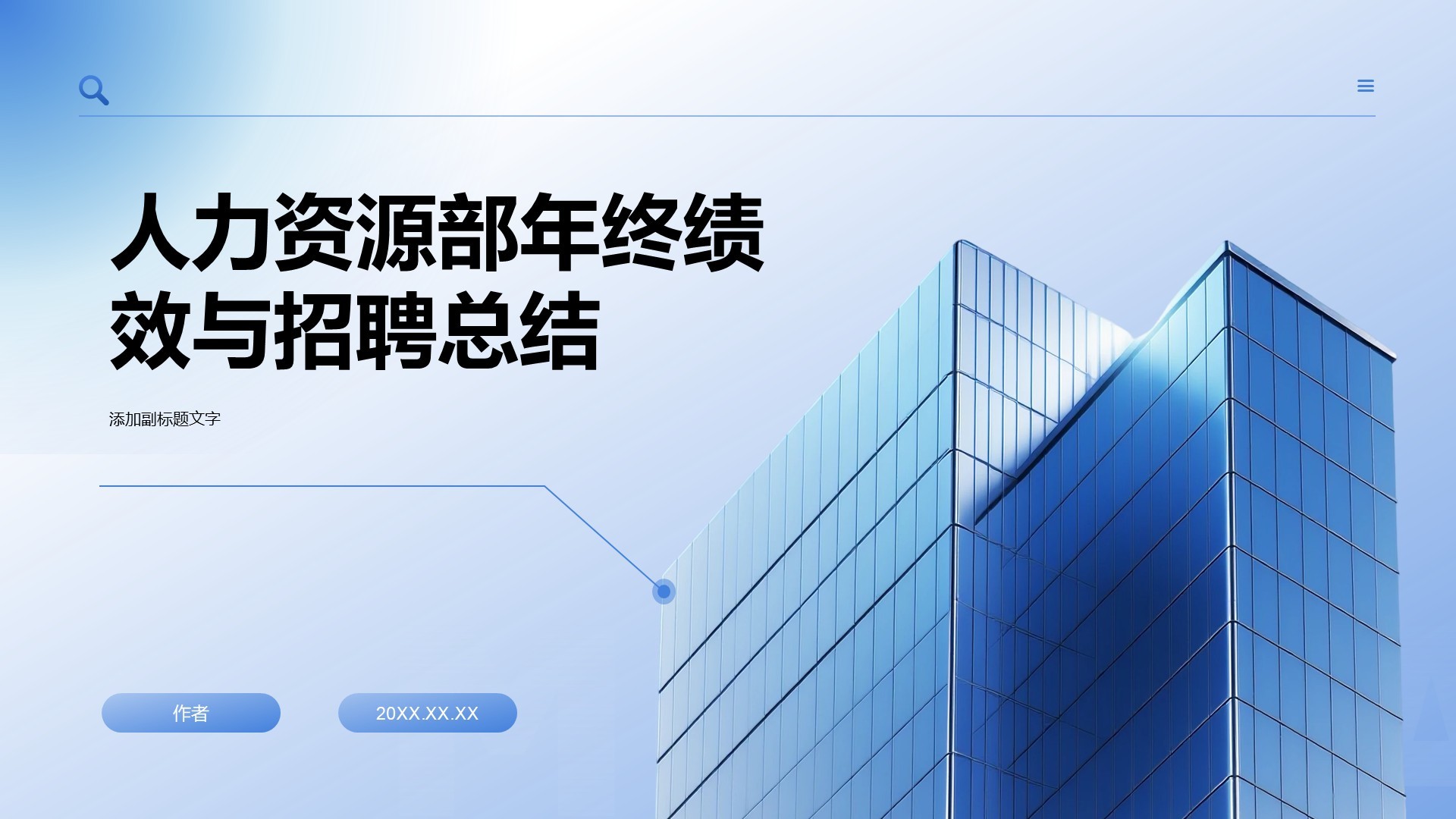 人力资源部年终绩效与招聘总结