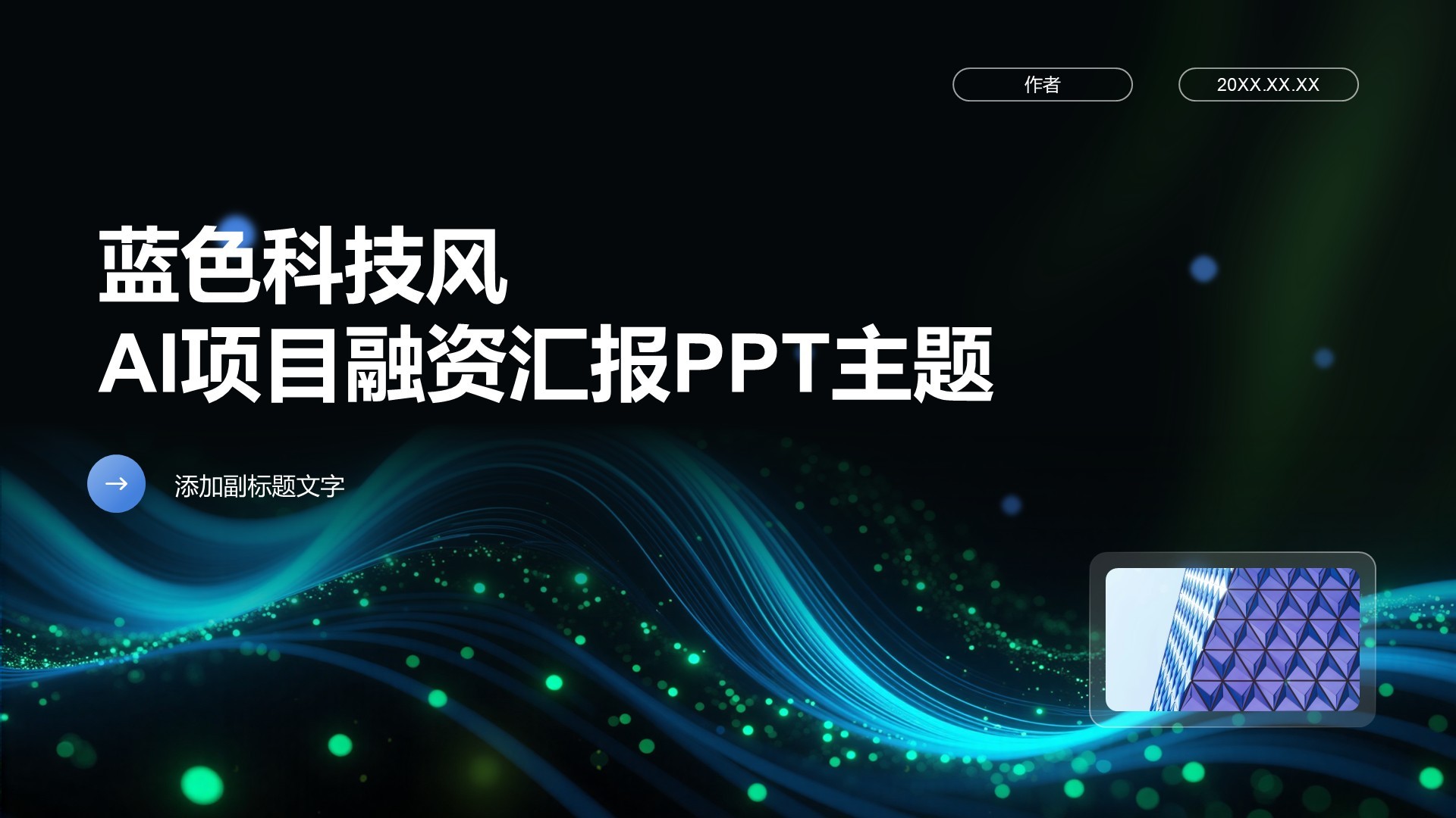 蓝色科技风AI项目融资汇报PPT主题