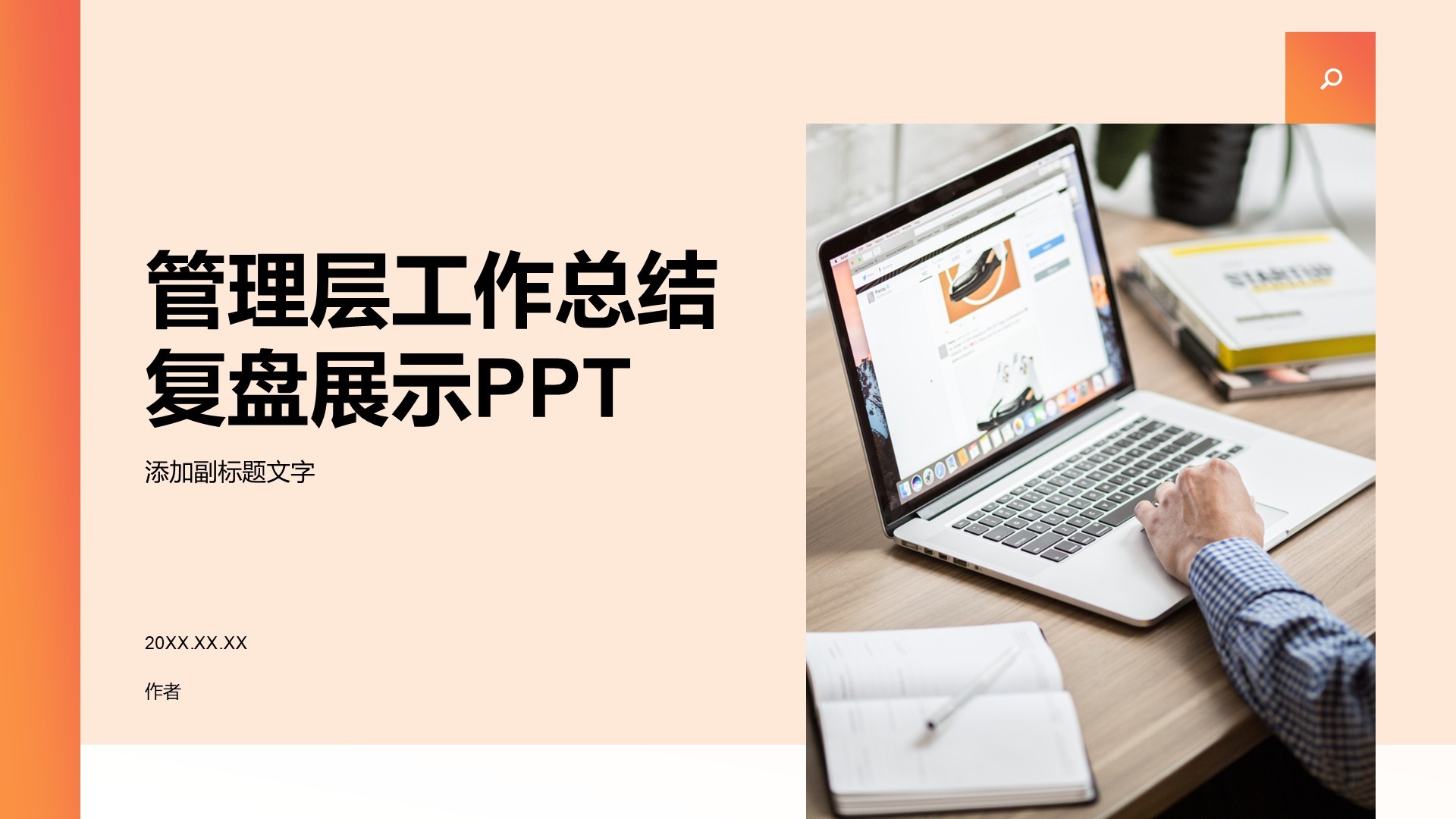 管理层工作总结复盘展示PPT