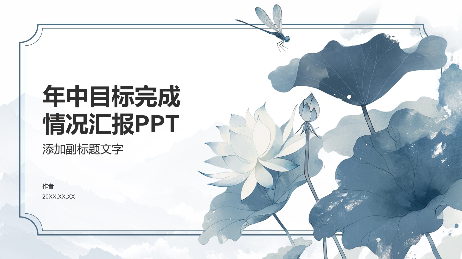 年中目标完成情况汇报PPT