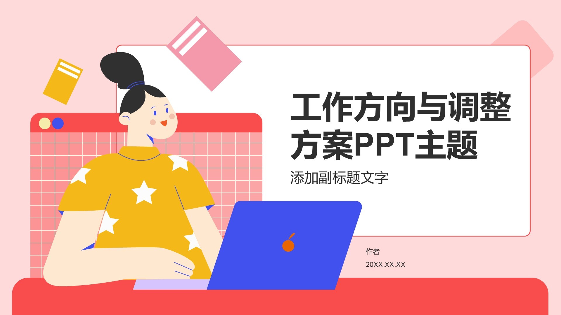 工作方向与调整方案PPT主题