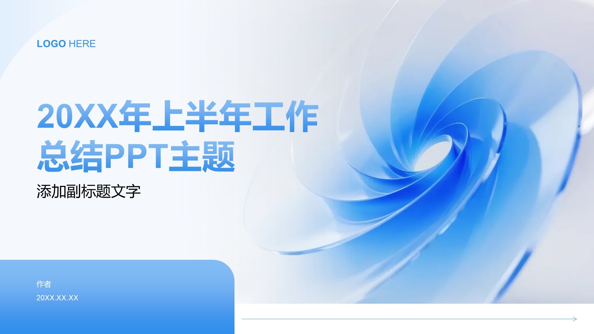 20XX年上半年工作总结PPT主题