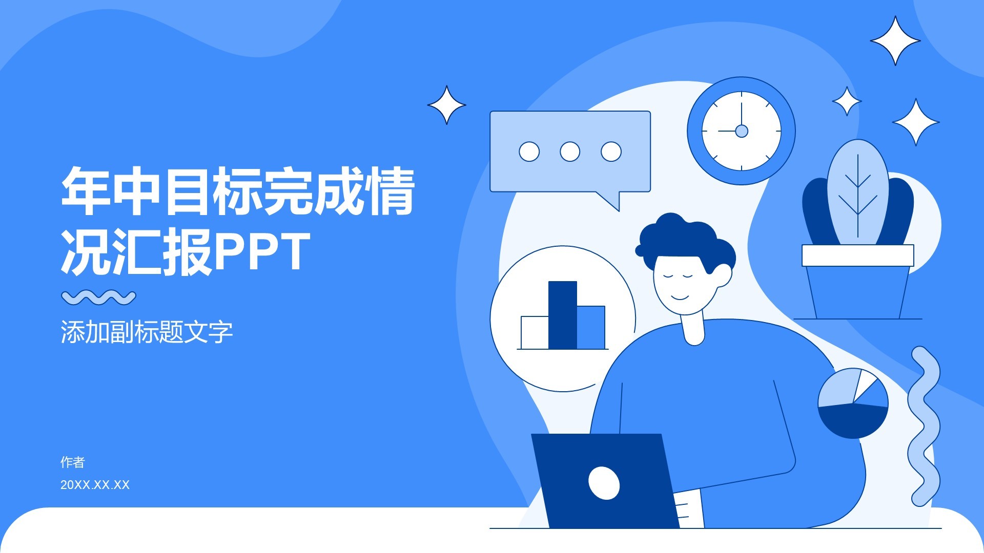 年中目标完成情况汇报PPT