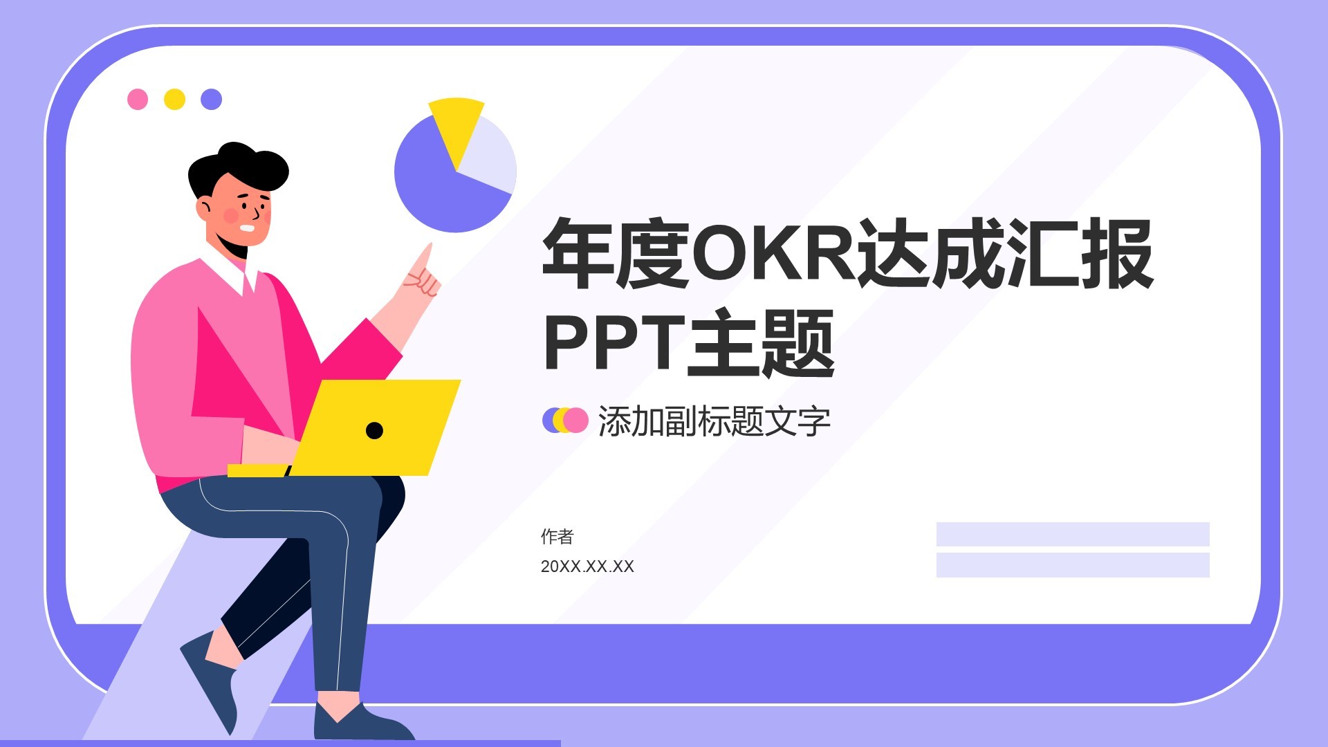 年度OKR达成汇报PPT主题