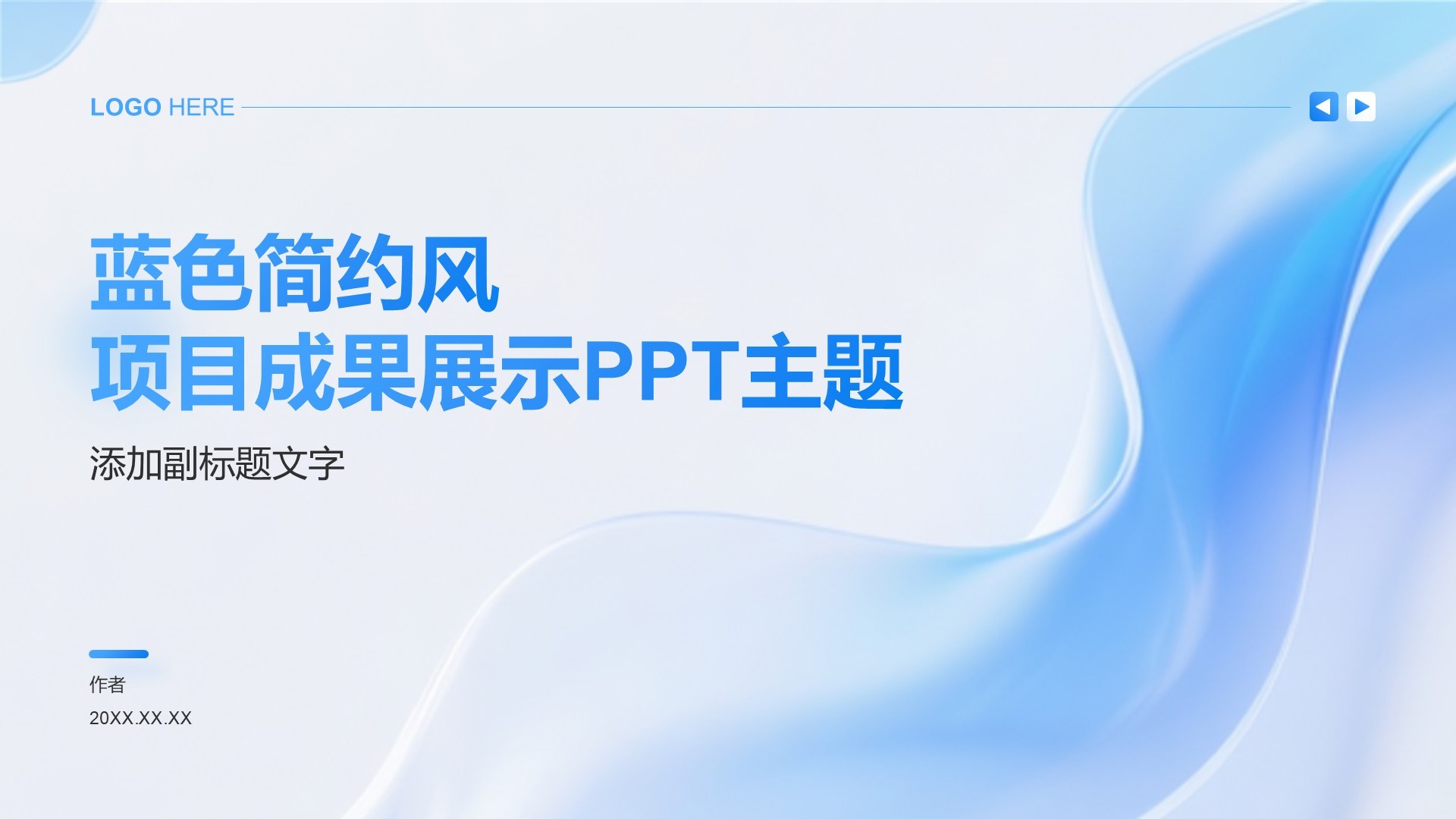 蓝色简约风项目成果展示PPT主题
