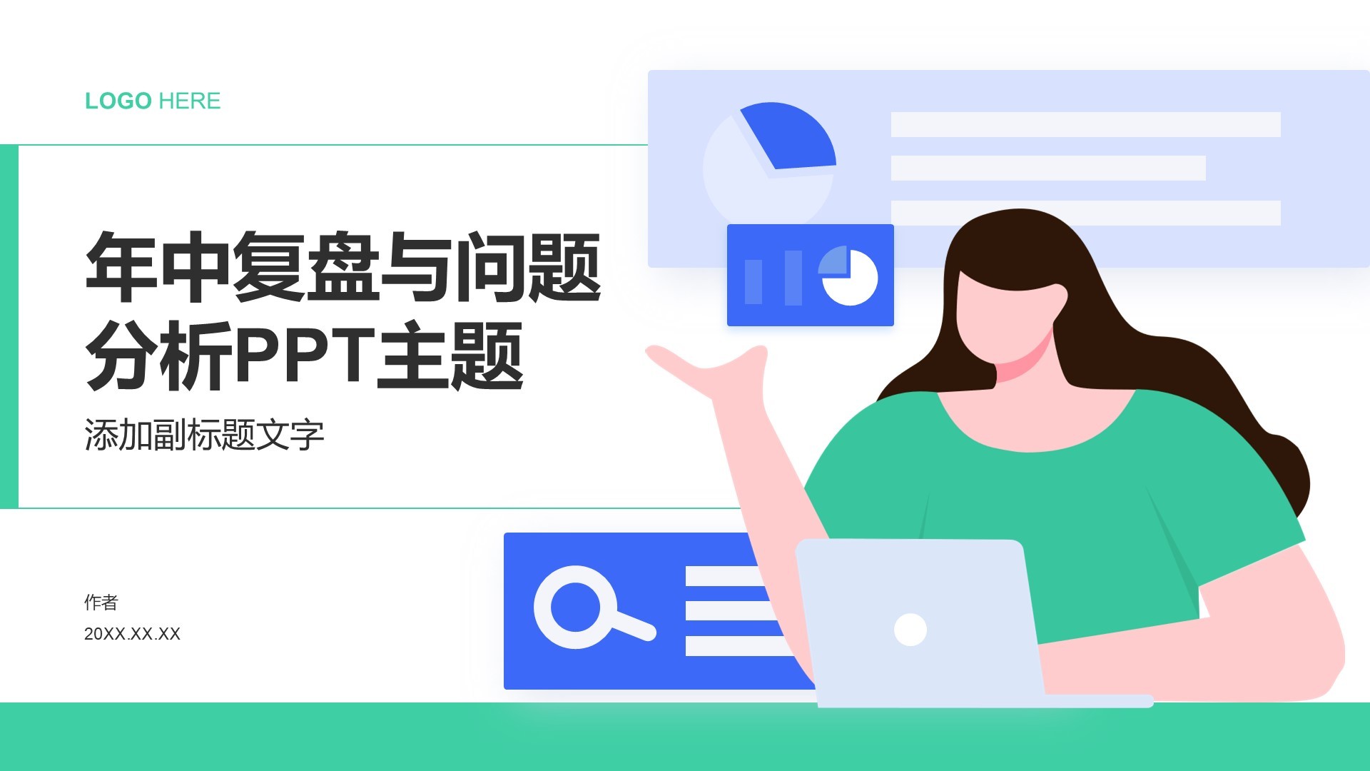 年中复盘与问题分析PPT主题