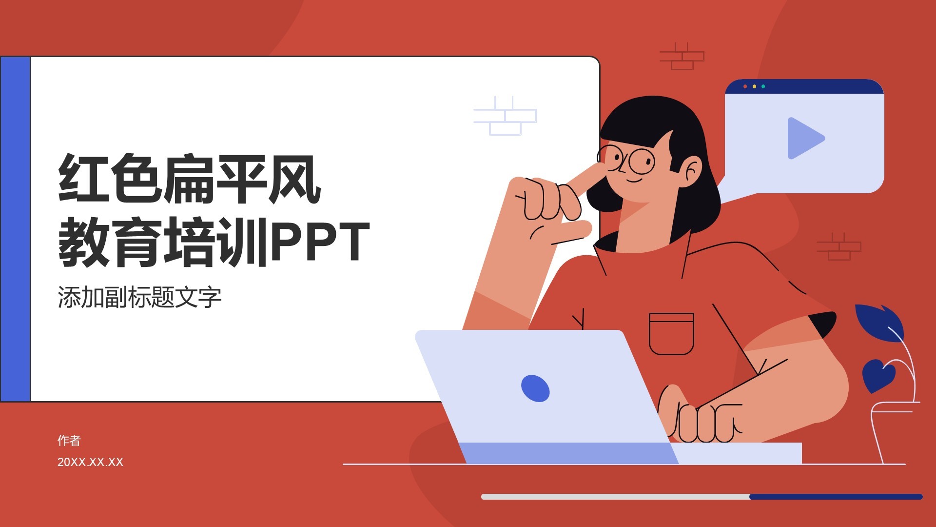 红色插画风教育培训PPT