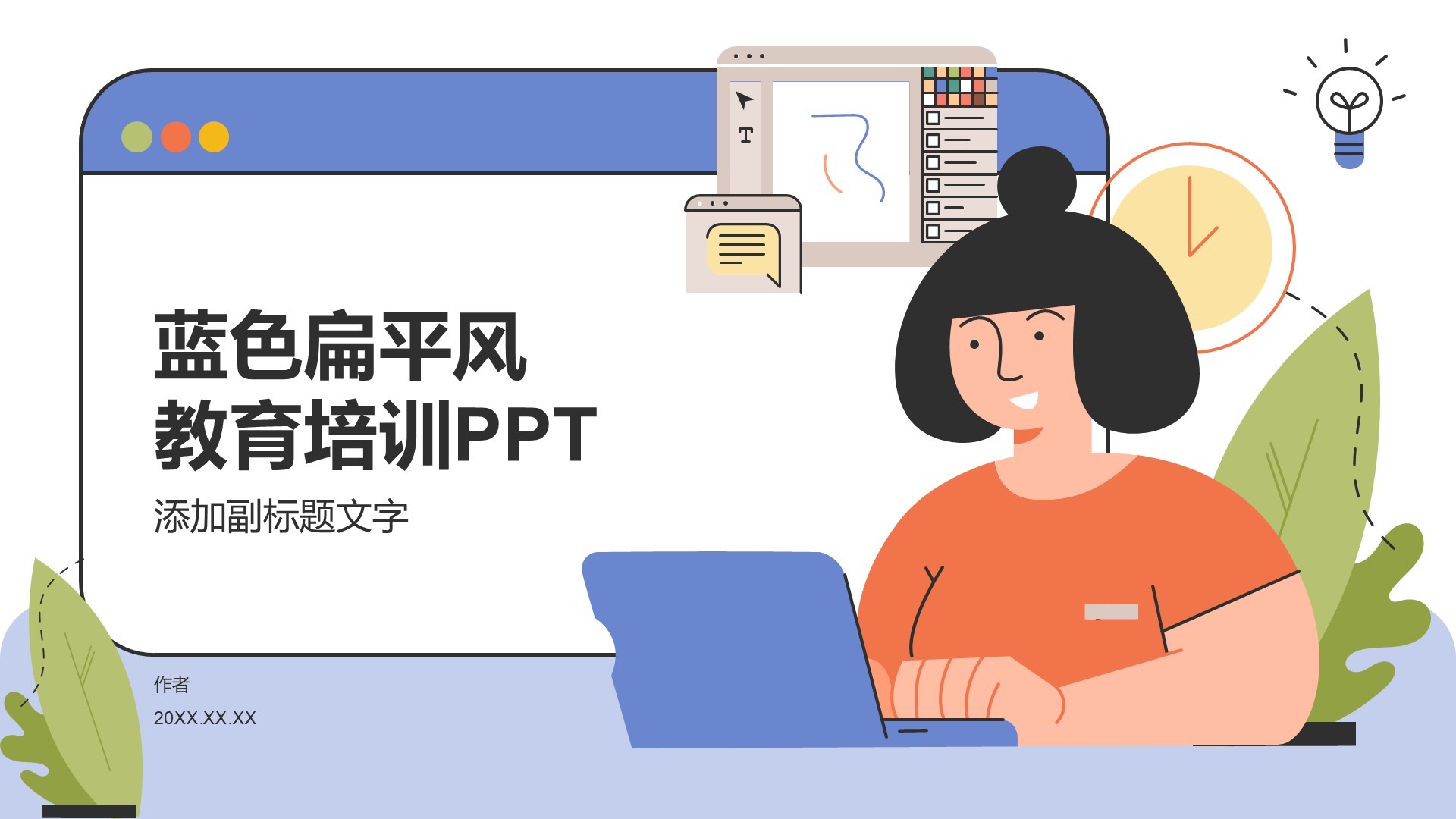 蓝色插画风教育培训PPT