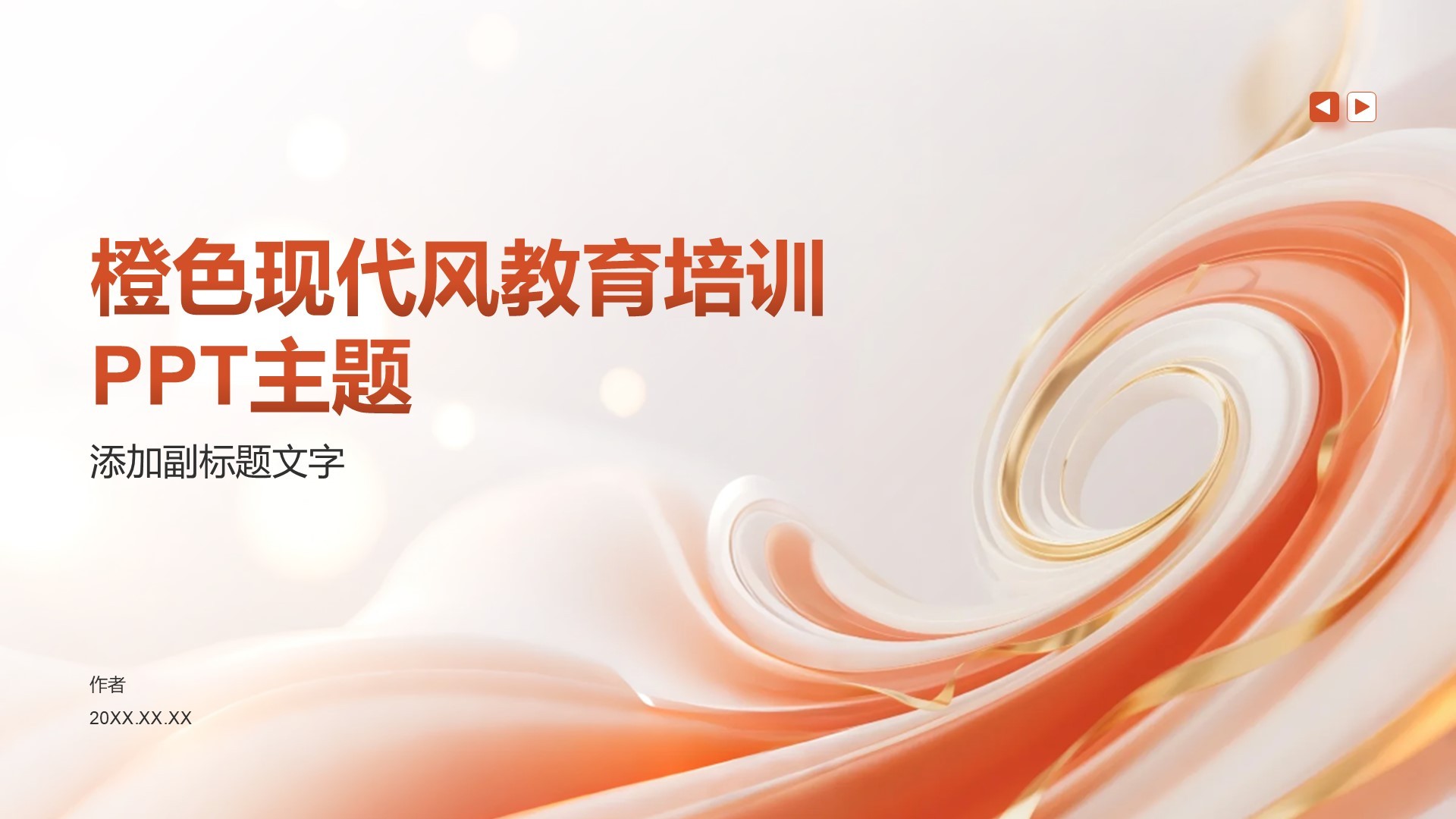 橙色现代风教育培训PPT主题