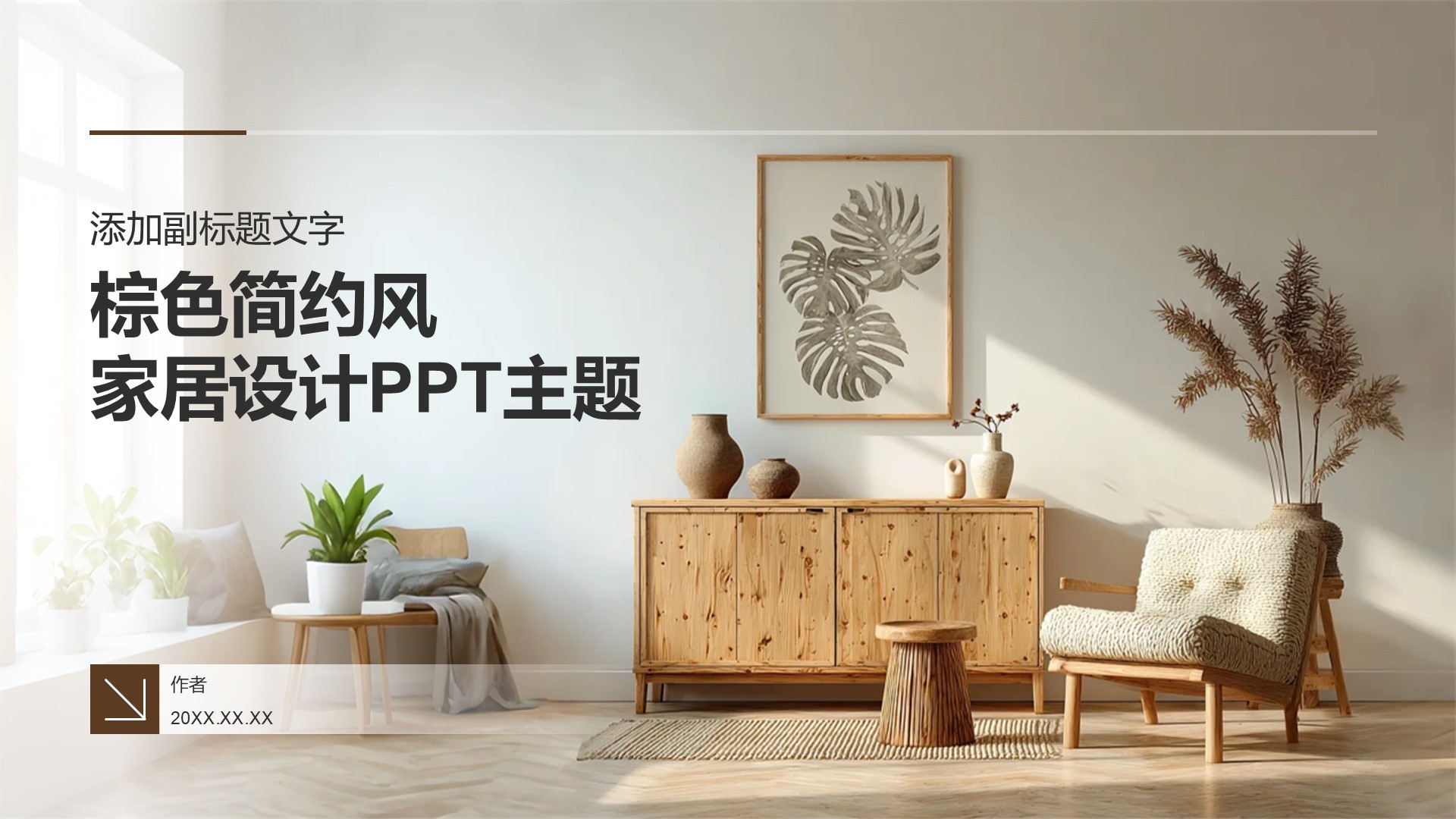 棕色简约风家居设计PPT主题