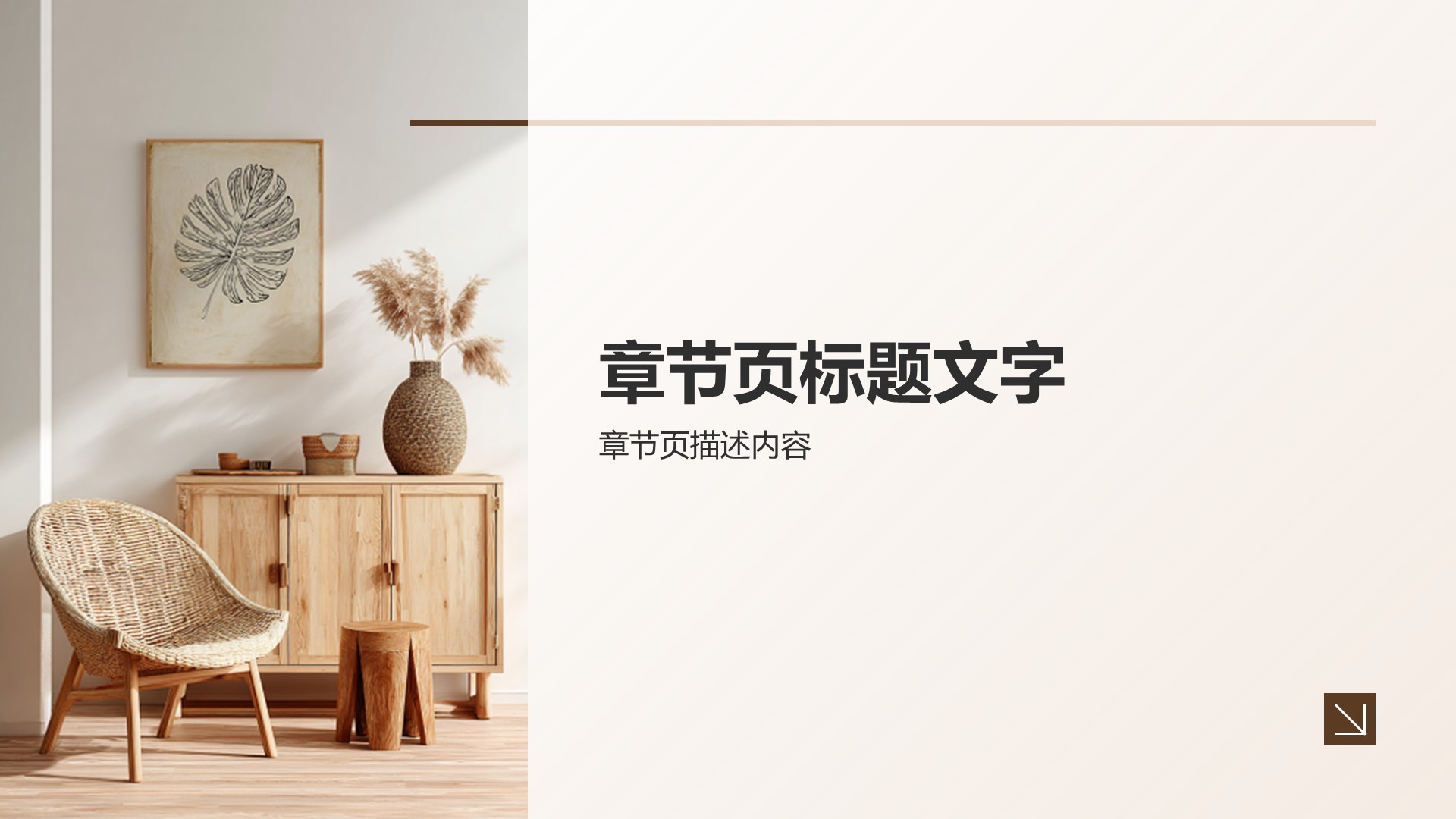 棕色简约风家居设计PPT主题