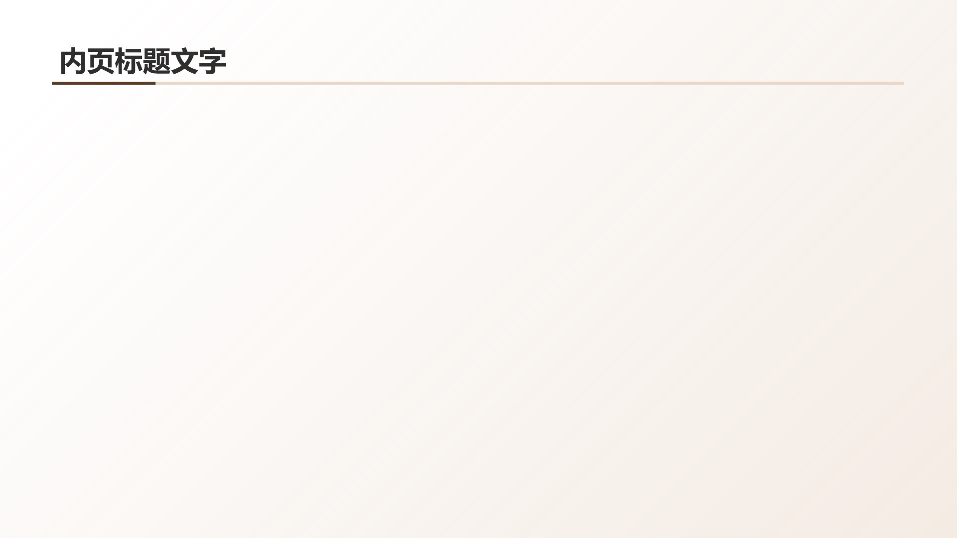 棕色简约风家居设计PPT主题