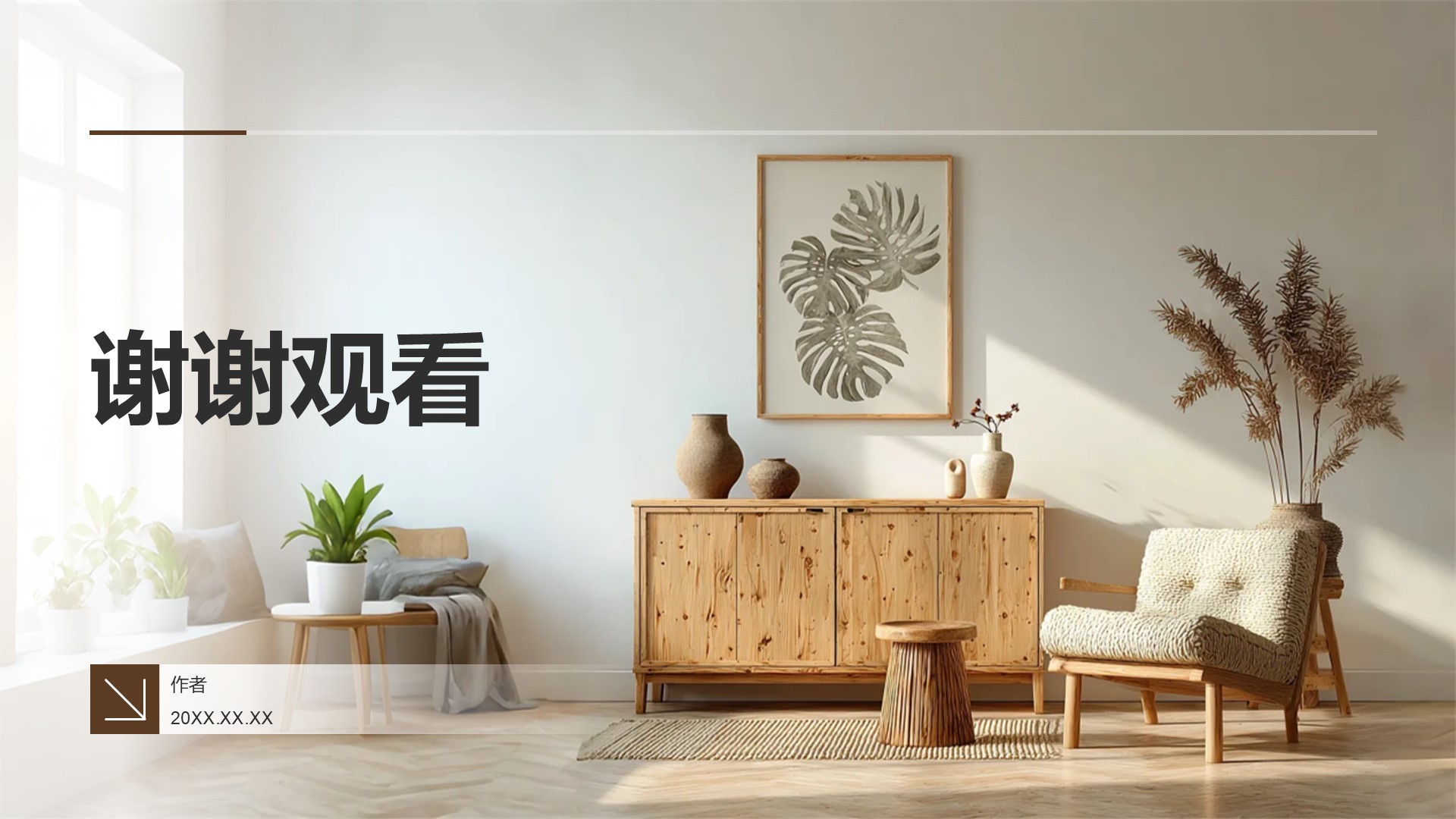 棕色简约风家居设计PPT主题