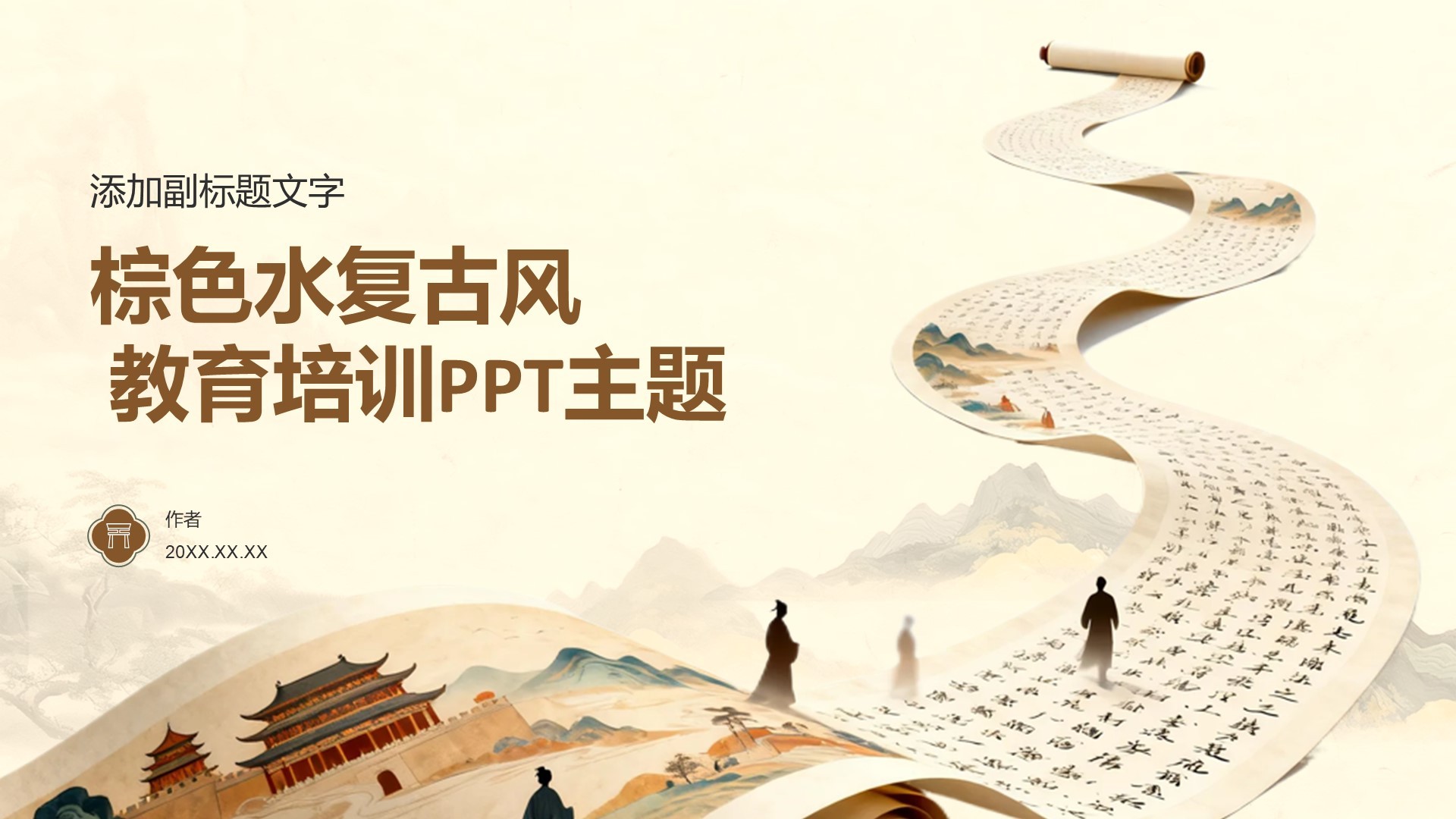 棕色水复古风 教育培训PPT主题