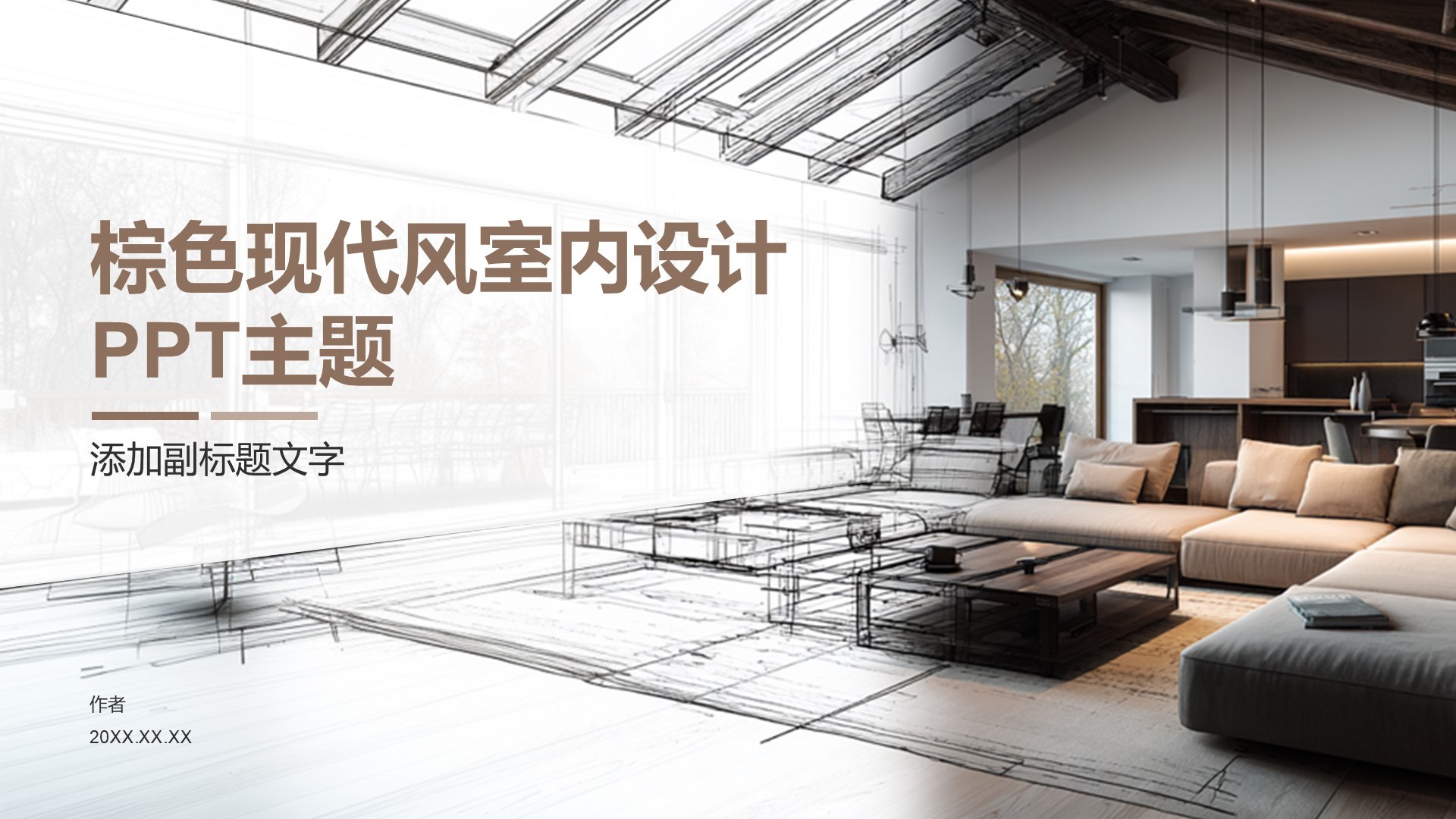 棕色现代风室内设计PPT主题