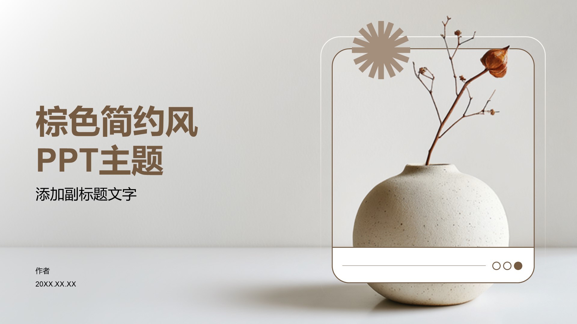 棕色简约风PPT主题